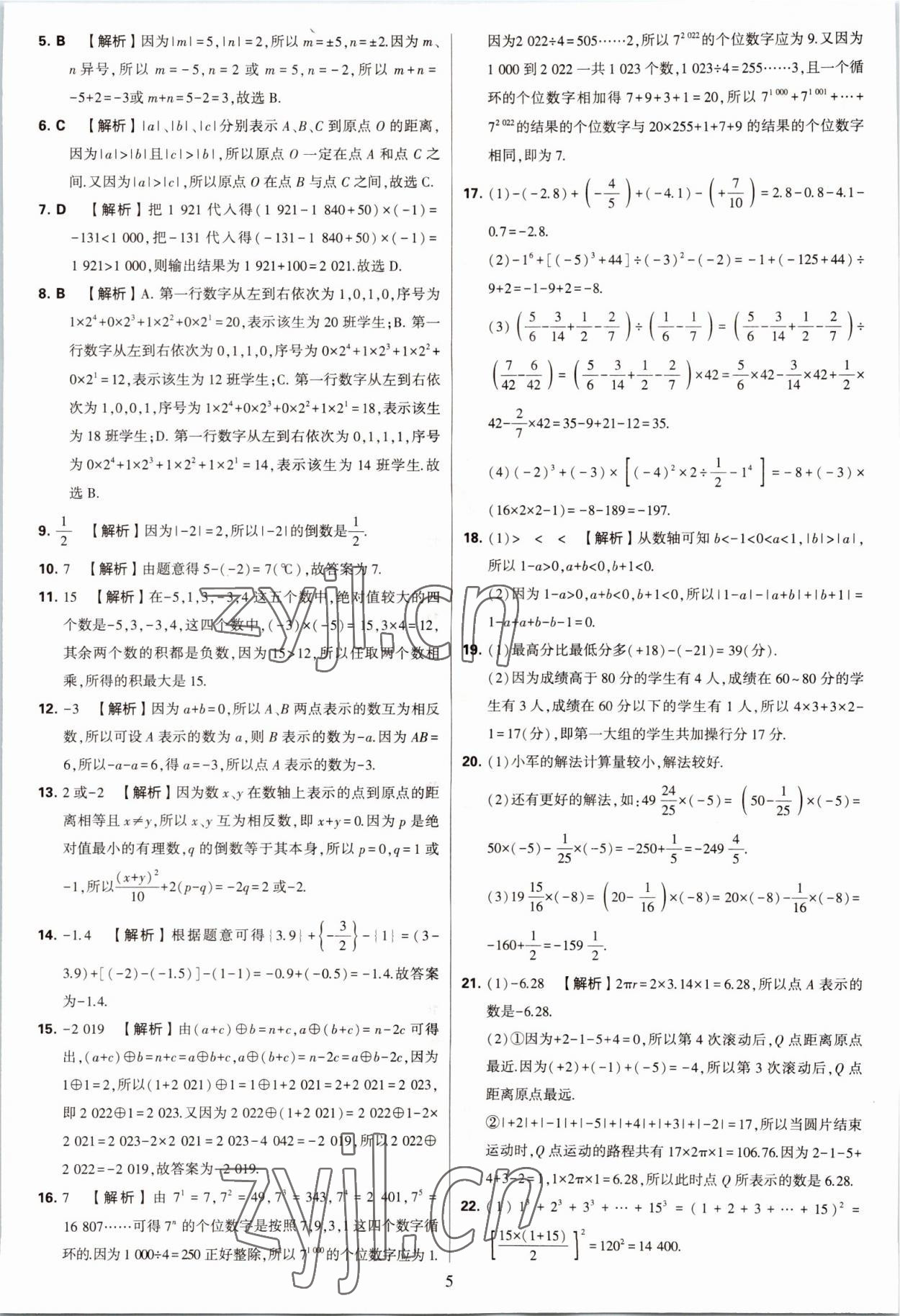 2022年學(xué)霸提優(yōu)大試卷七年級數(shù)學(xué)上冊蘇科版 第5頁