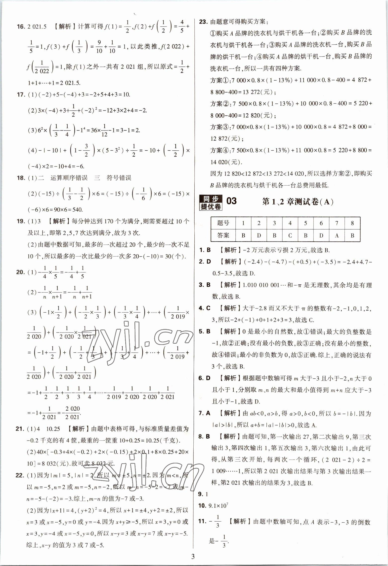 2022年學(xué)霸提優(yōu)大試卷七年級數(shù)學(xué)上冊蘇科版 第3頁