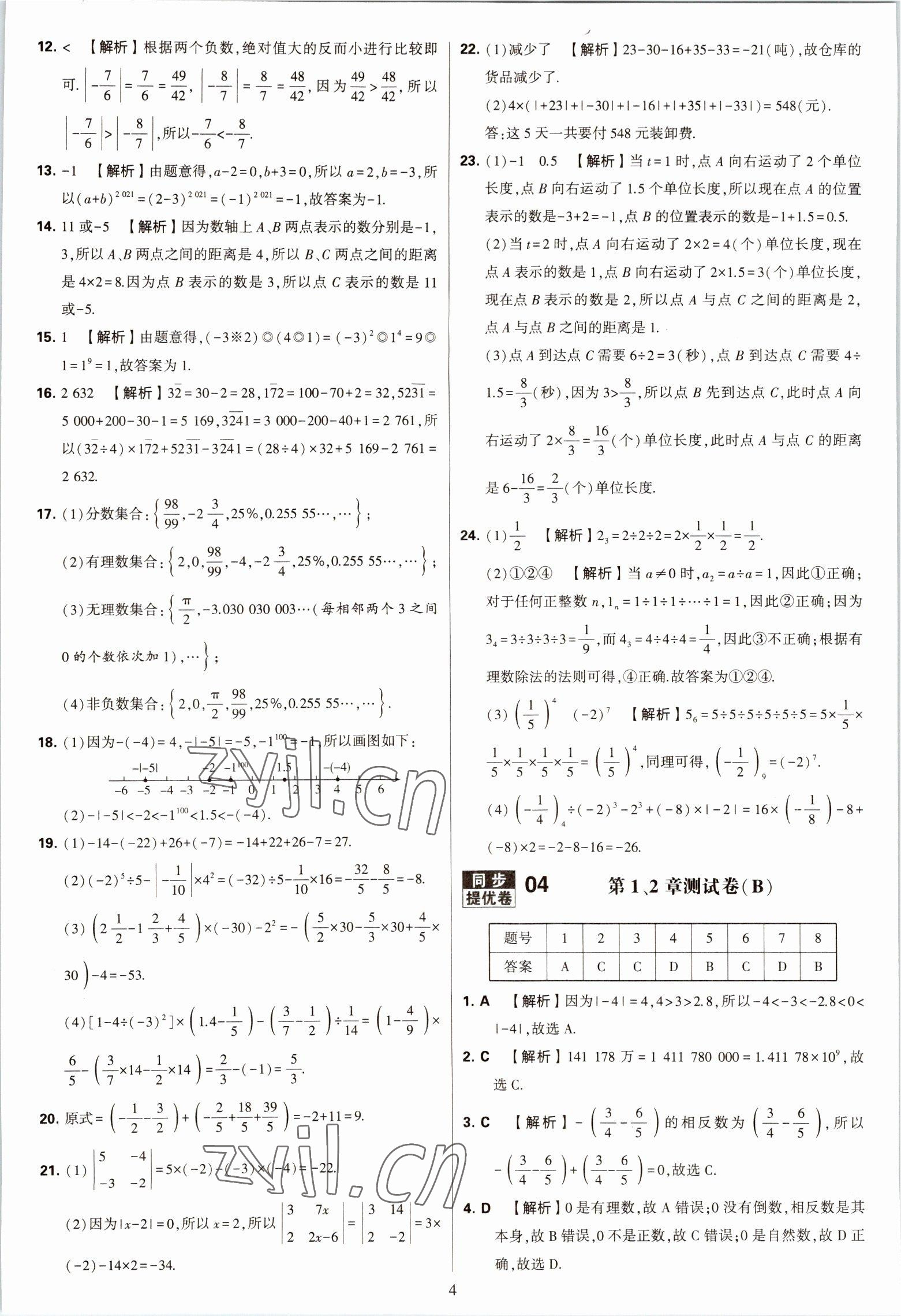 2022年學(xué)霸提優(yōu)大試卷七年級(jí)數(shù)學(xué)上冊(cè)蘇科版 第4頁