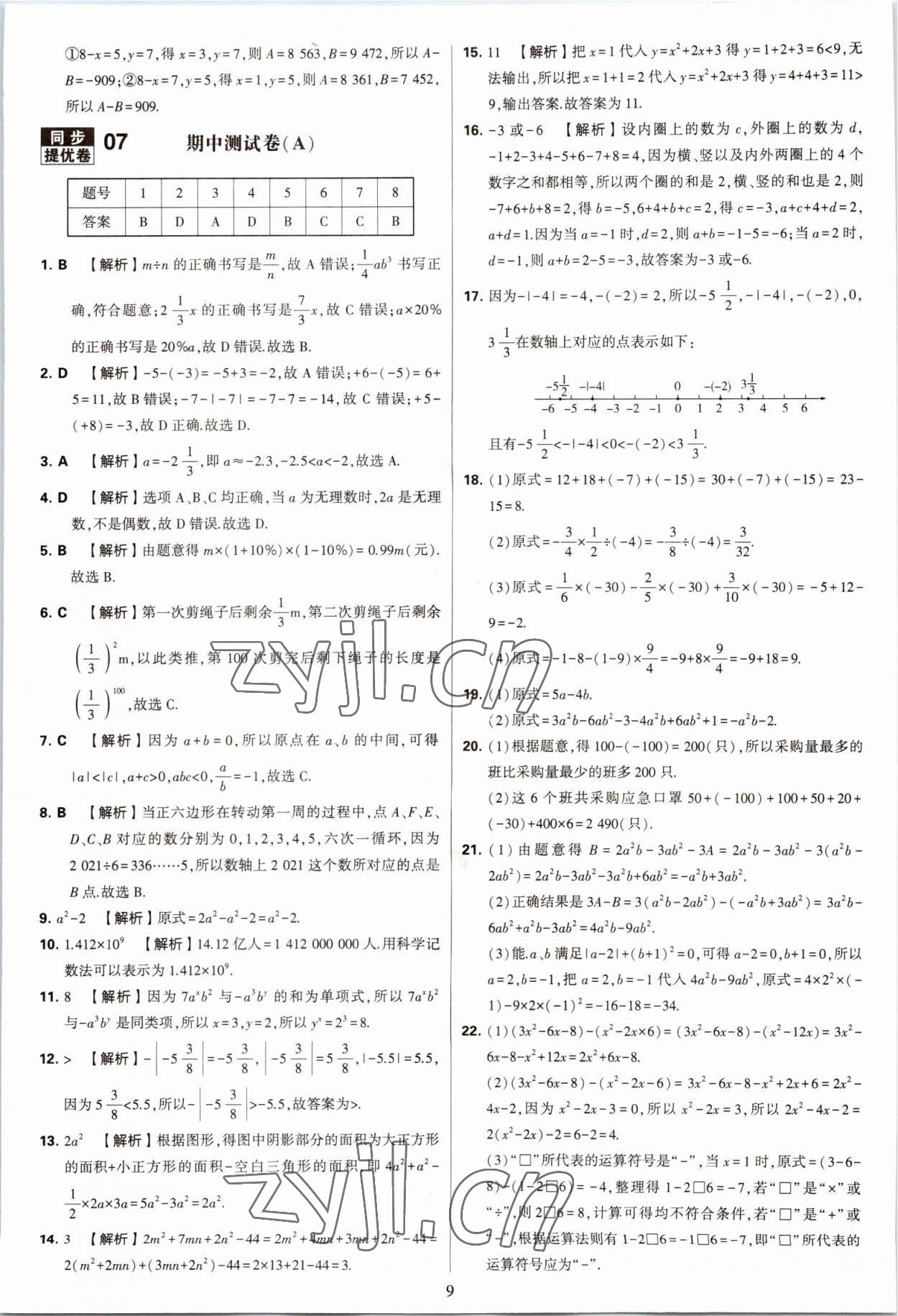 2022年學霸提優(yōu)大試卷七年級數(shù)學上冊蘇科版 第9頁