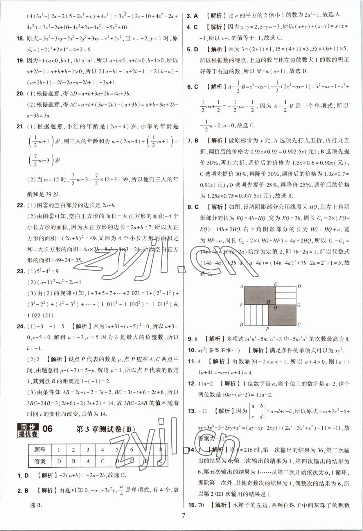 2022年學霸提優(yōu)大試卷七年級數(shù)學上冊蘇科版 第7頁