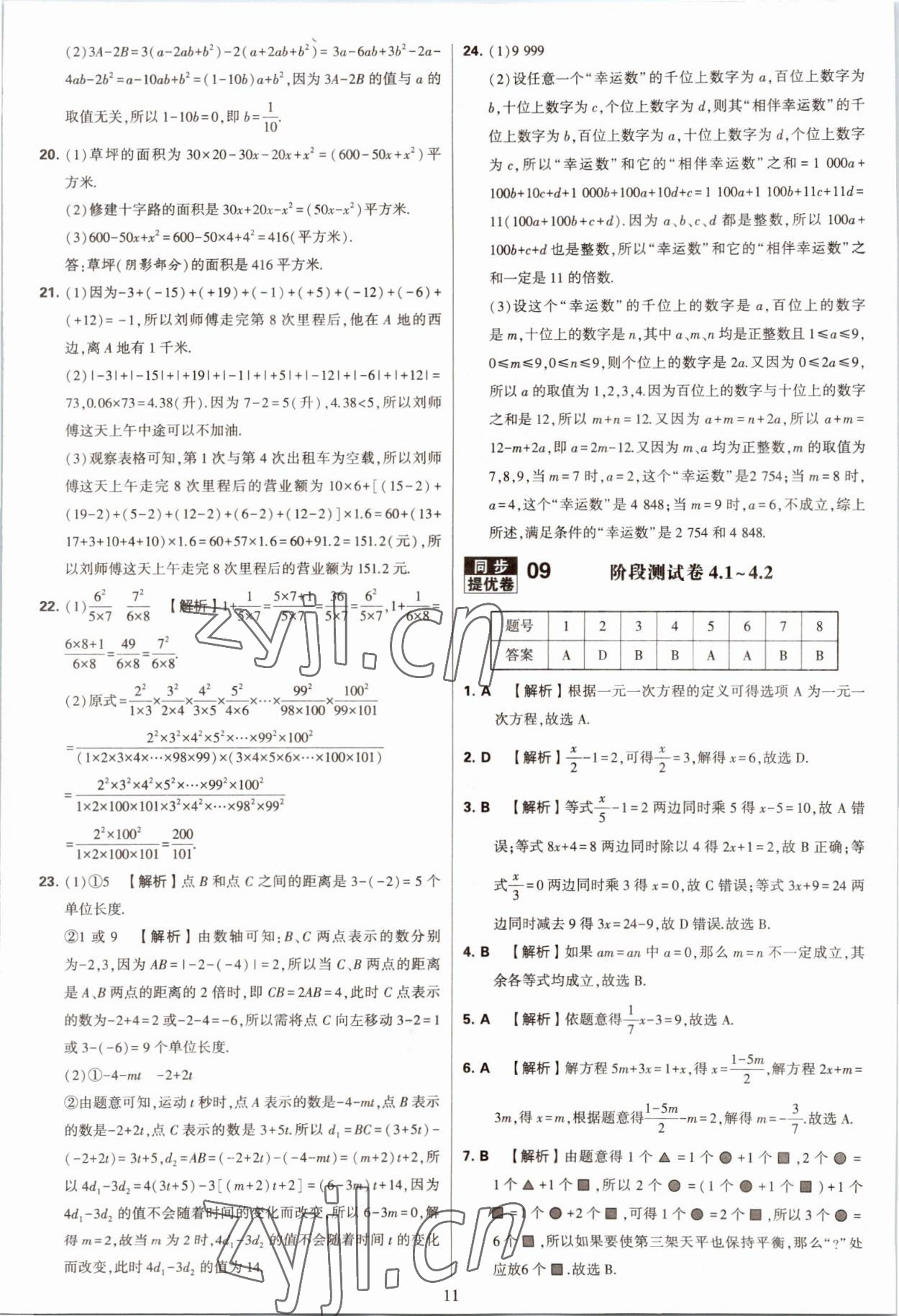 2022年學霸提優(yōu)大試卷七年級數(shù)學上冊蘇科版 第11頁