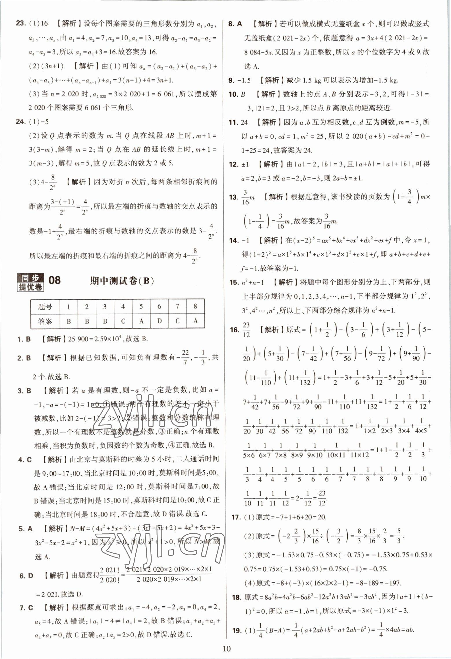 2022年學(xué)霸提優(yōu)大試卷七年級(jí)數(shù)學(xué)上冊(cè)蘇科版 第10頁