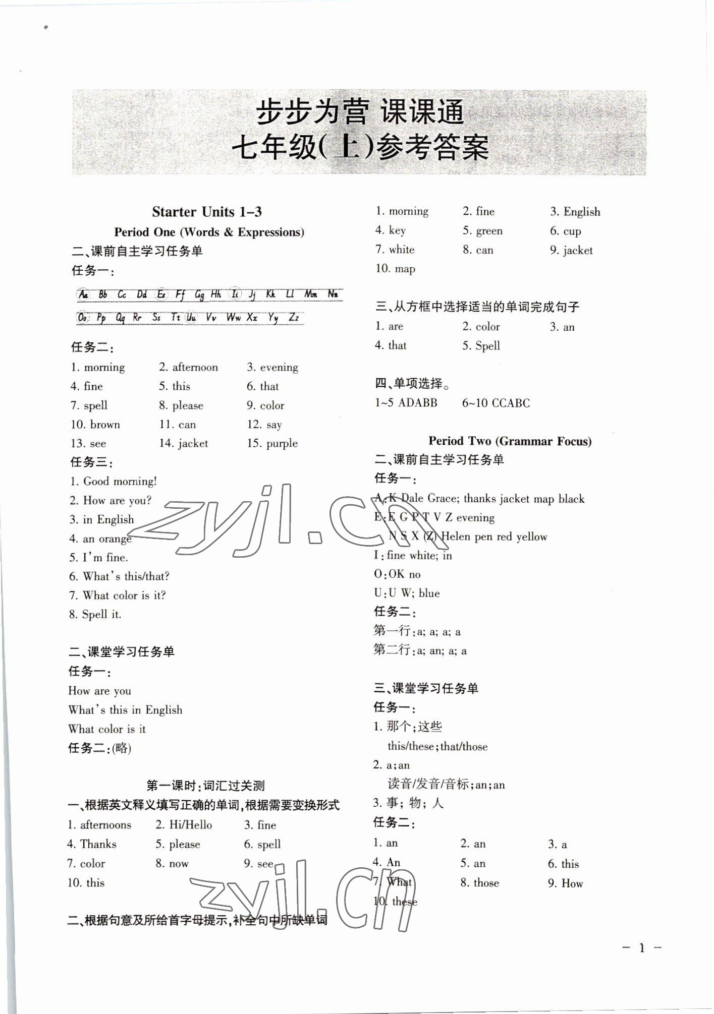 2022年步步為營課課通七年級英語上冊 參考答案第1頁