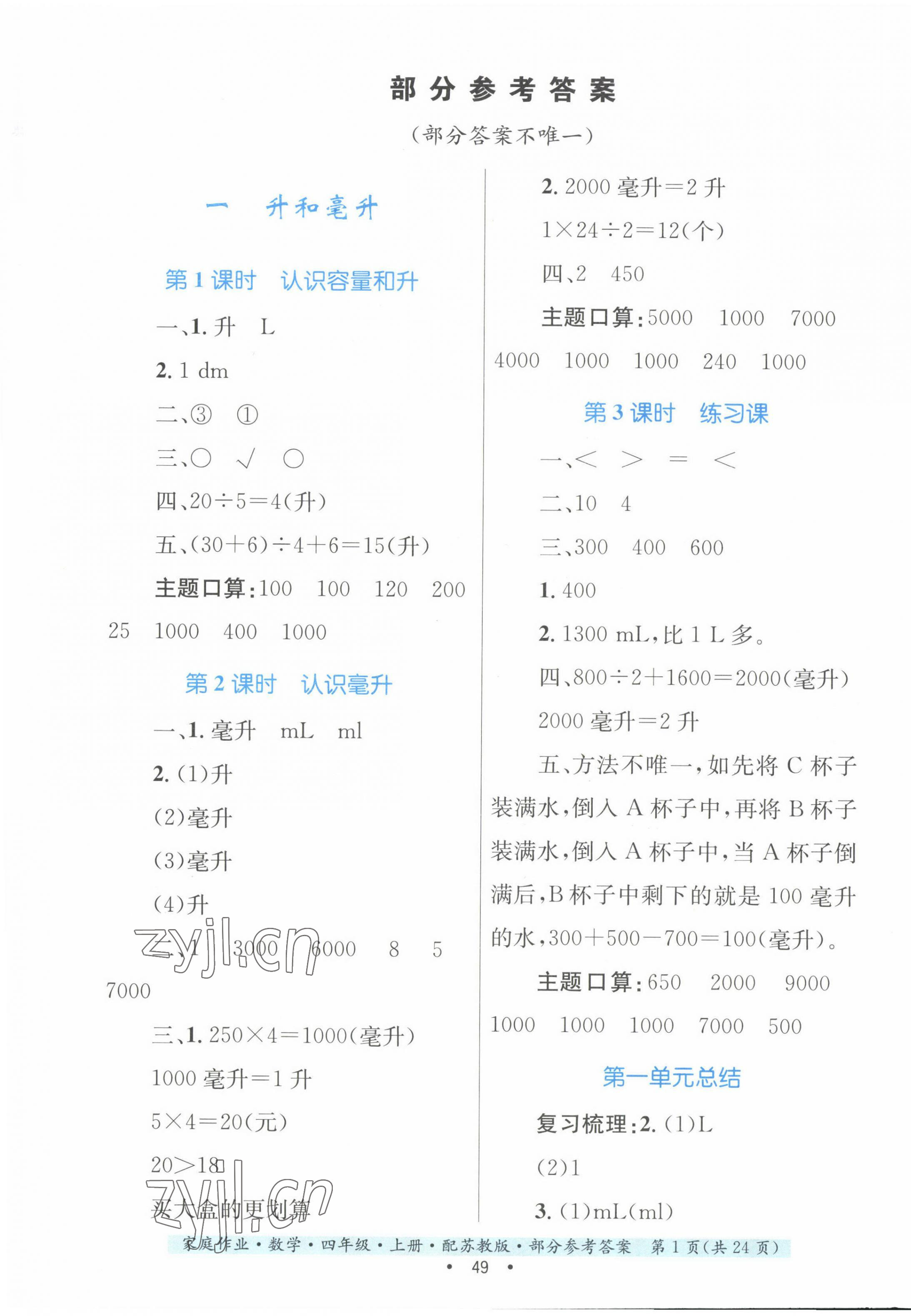 2022年家庭作业四年级数学上册苏教版 第1页