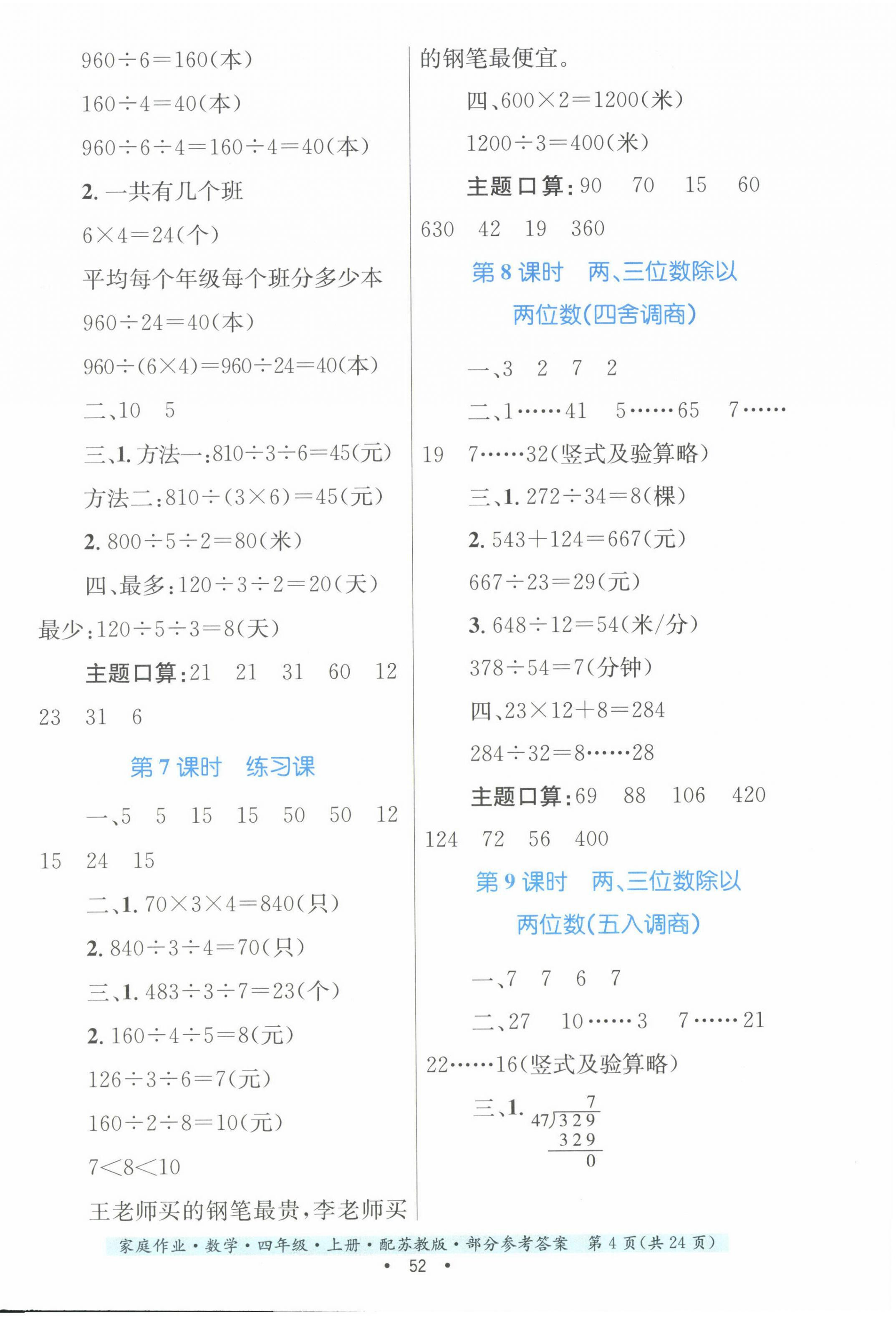 2022年家庭作業(yè)四年級(jí)數(shù)學(xué)上冊(cè)蘇教版 第4頁(yè)