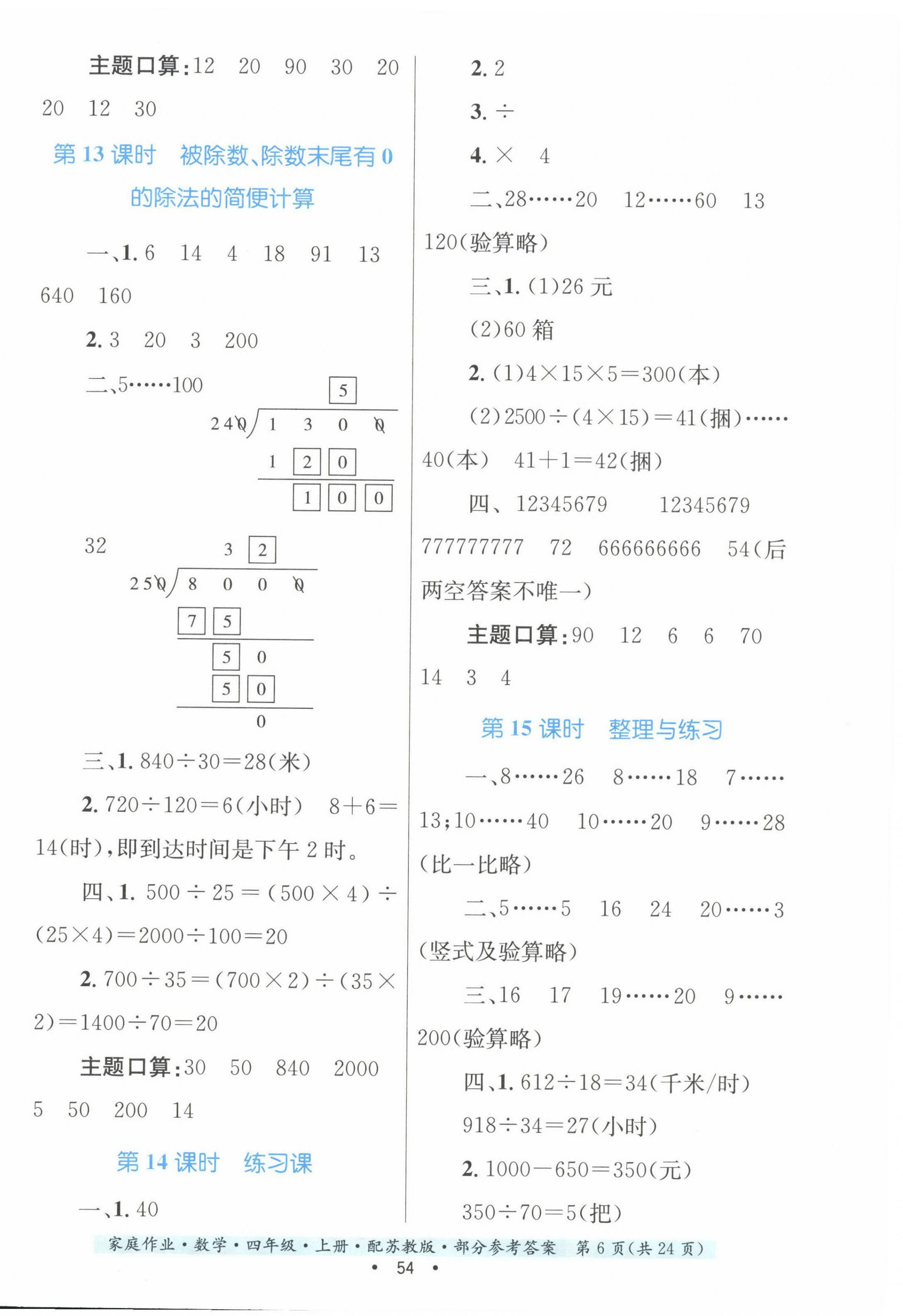 2022年家庭作业四年级数学上册苏教版 第6页