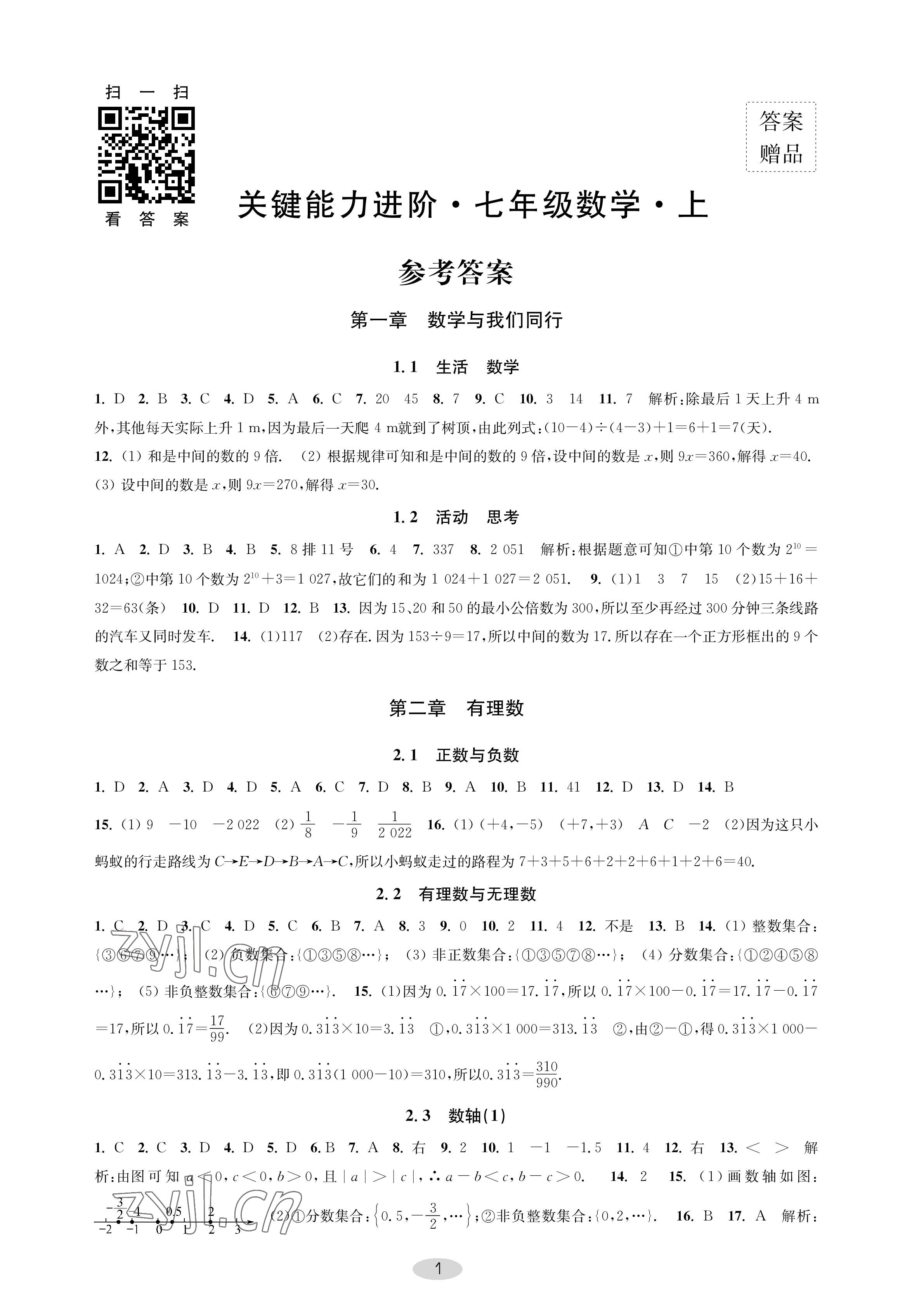 2022年關(guān)鍵能力進(jìn)階七年級(jí)數(shù)學(xué)上冊(cè)蘇科版 參考答案第1頁(yè)