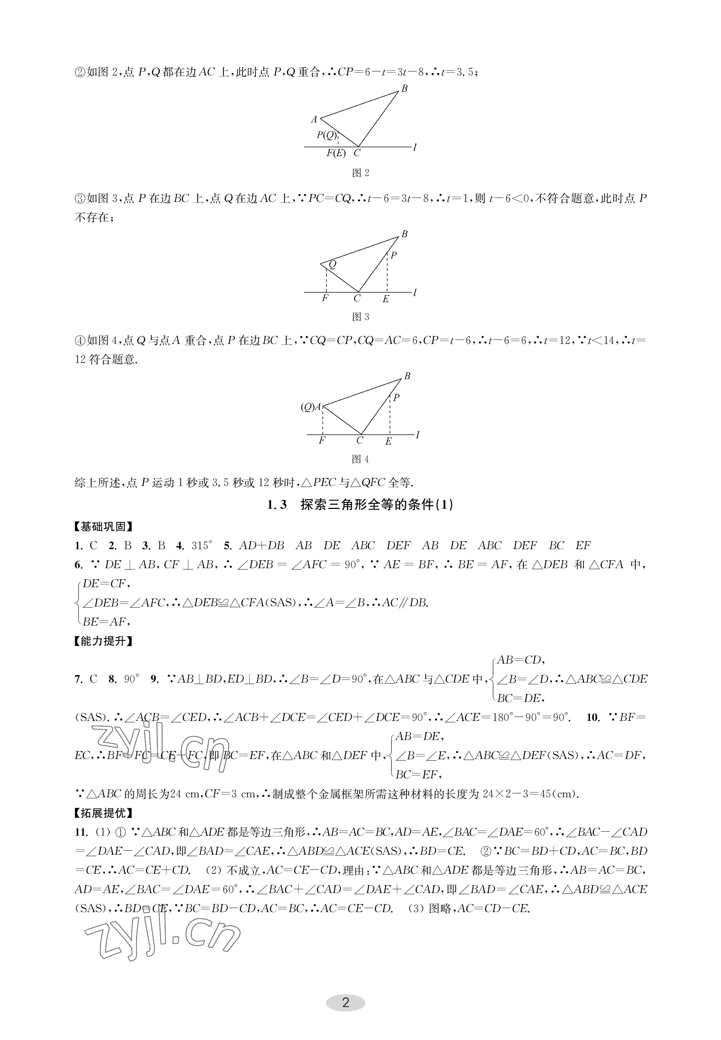 2022年關鍵能力進階八年級數學上冊蘇科版 參考答案第2頁