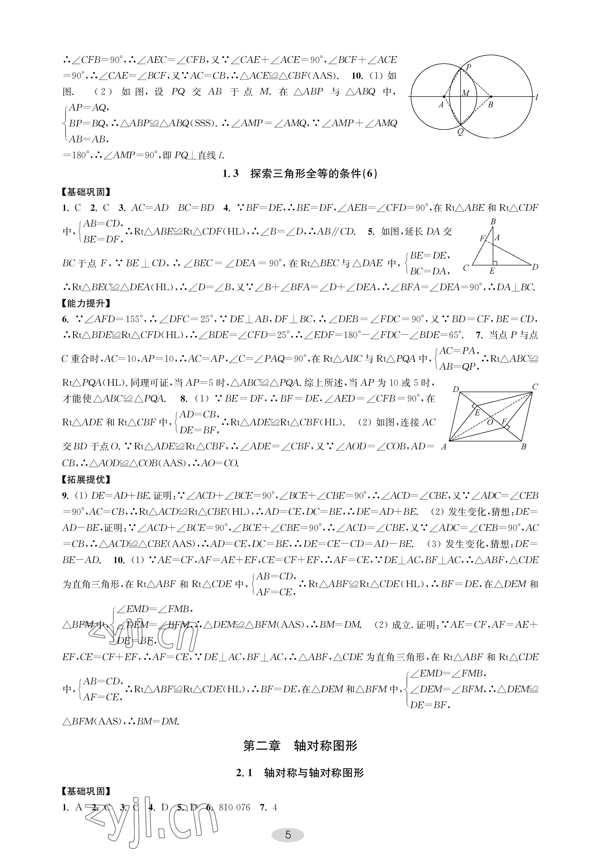 2022年關鍵能力進階八年級數學上冊蘇科版 參考答案第5頁