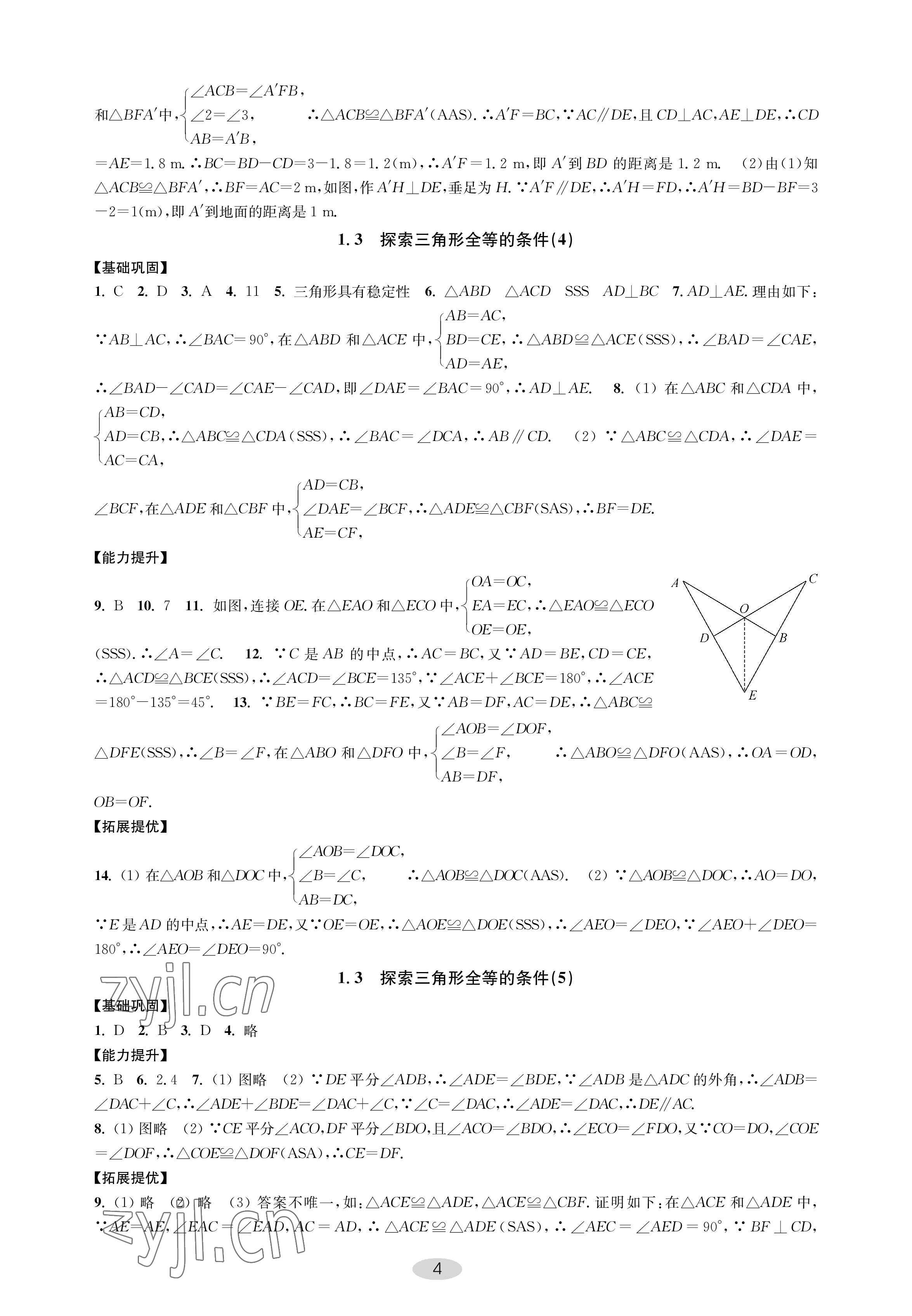 2022年關鍵能力進階八年級數(shù)學上冊蘇科版 參考答案第4頁