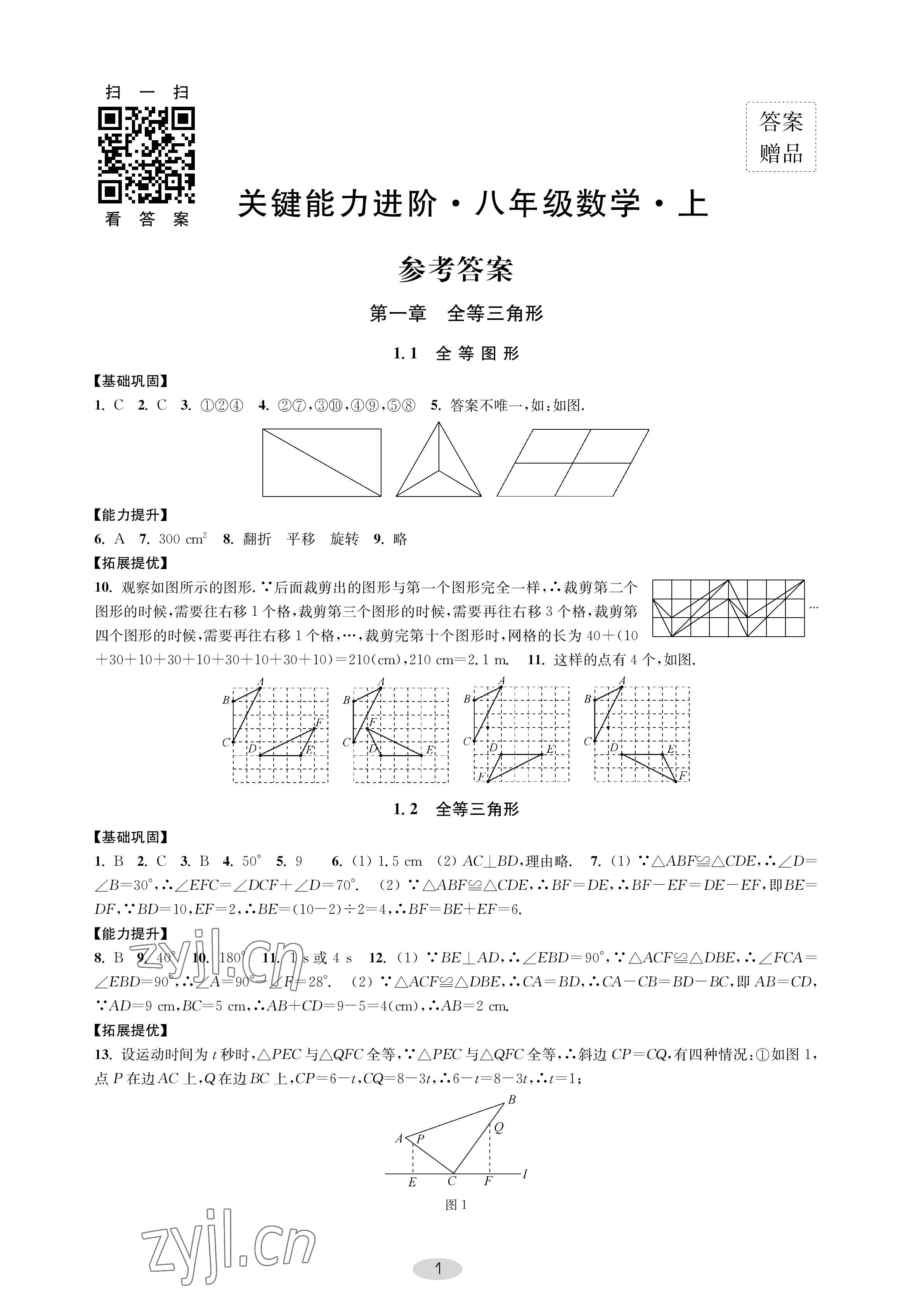 2022年關鍵能力進階八年級數學上冊蘇科版 參考答案第1頁
