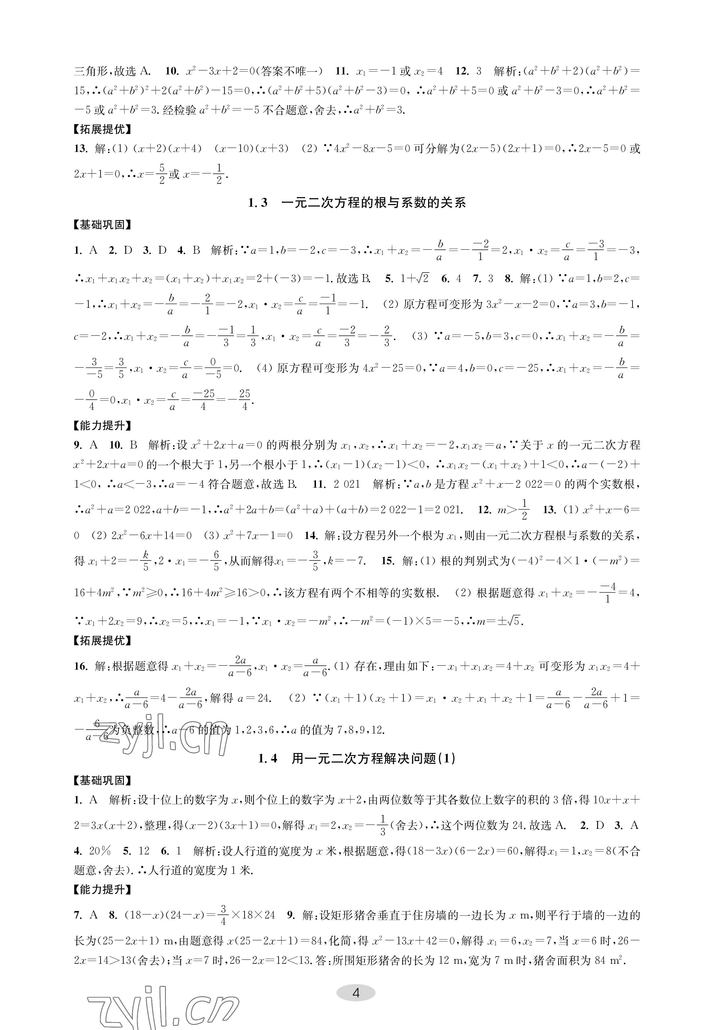 2022年關鍵能力進階九年級數學上冊蘇科版 參考答案第4頁