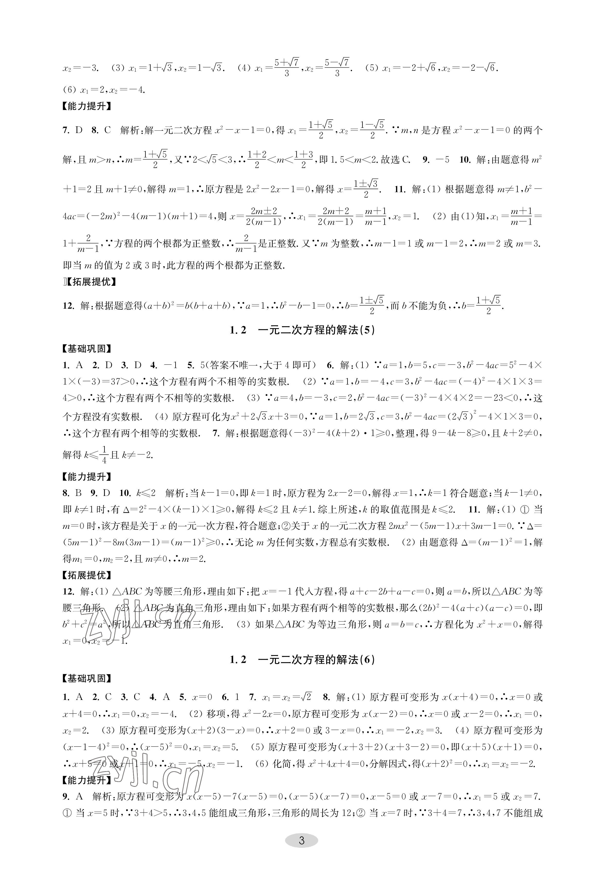 2022年關鍵能力進階九年級數學上冊蘇科版 參考答案第3頁
