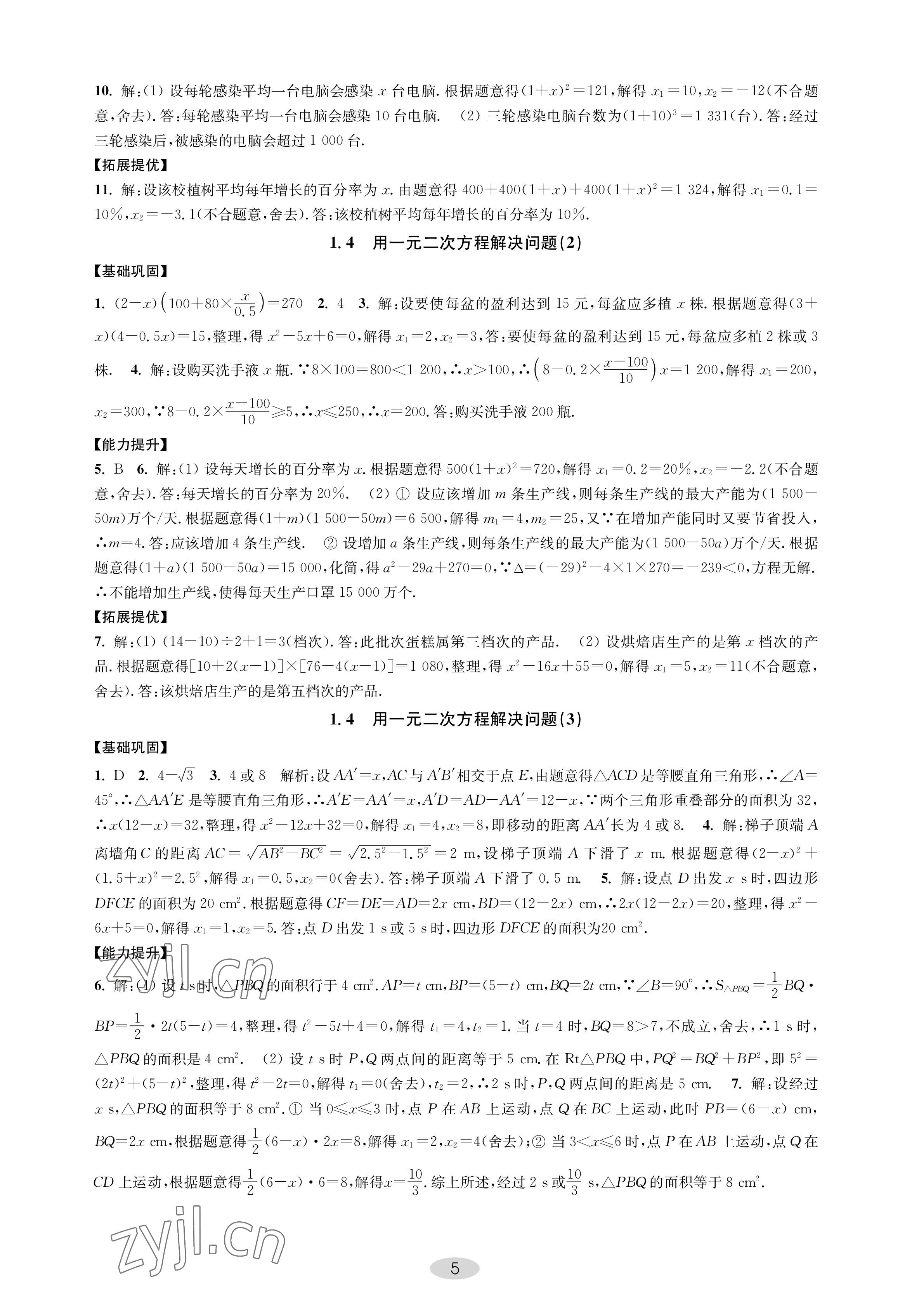 2022年關鍵能力進階九年級數學上冊蘇科版 參考答案第5頁