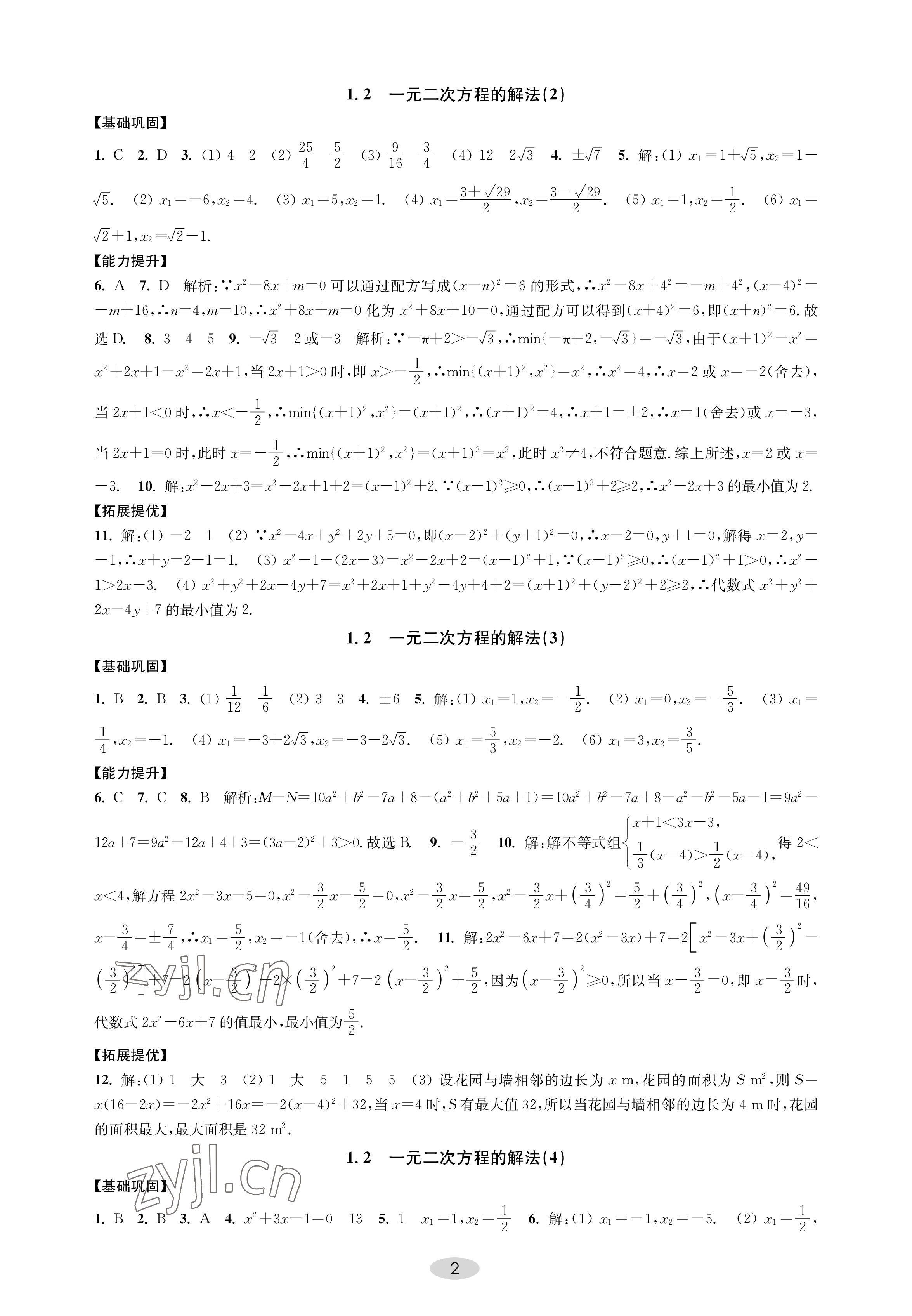 2022年關鍵能力進階九年級數學上冊蘇科版 參考答案第2頁