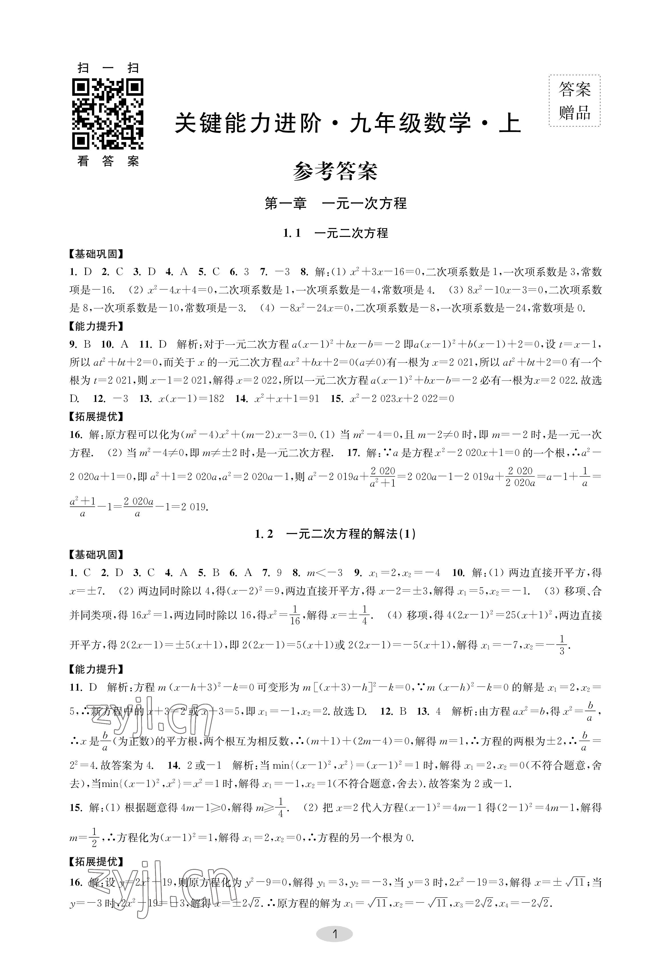 2022年關鍵能力進階九年級數學上冊蘇科版 參考答案第1頁