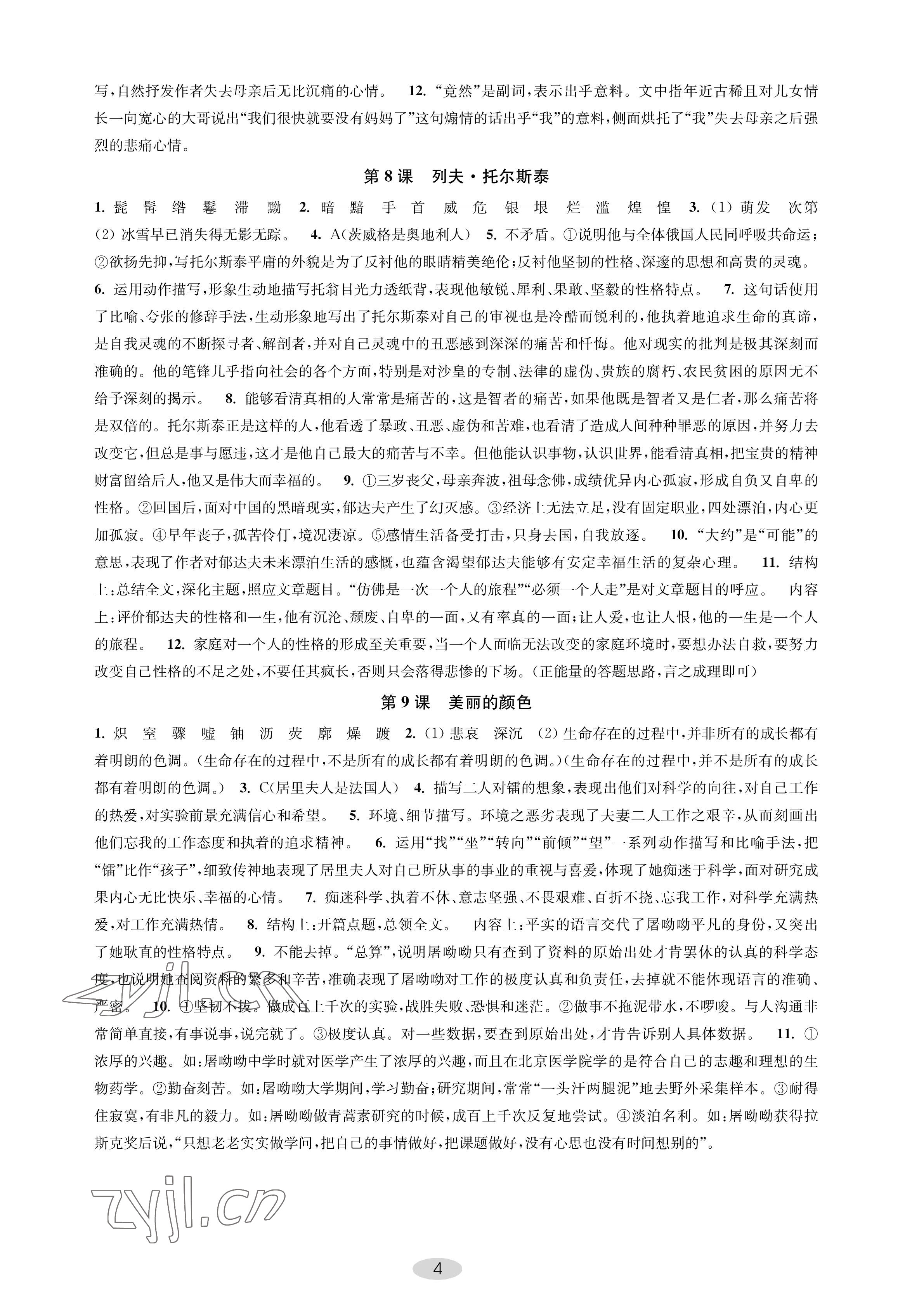 2022年關鍵能力進階八年級語文上冊人教版 參考答案第4頁