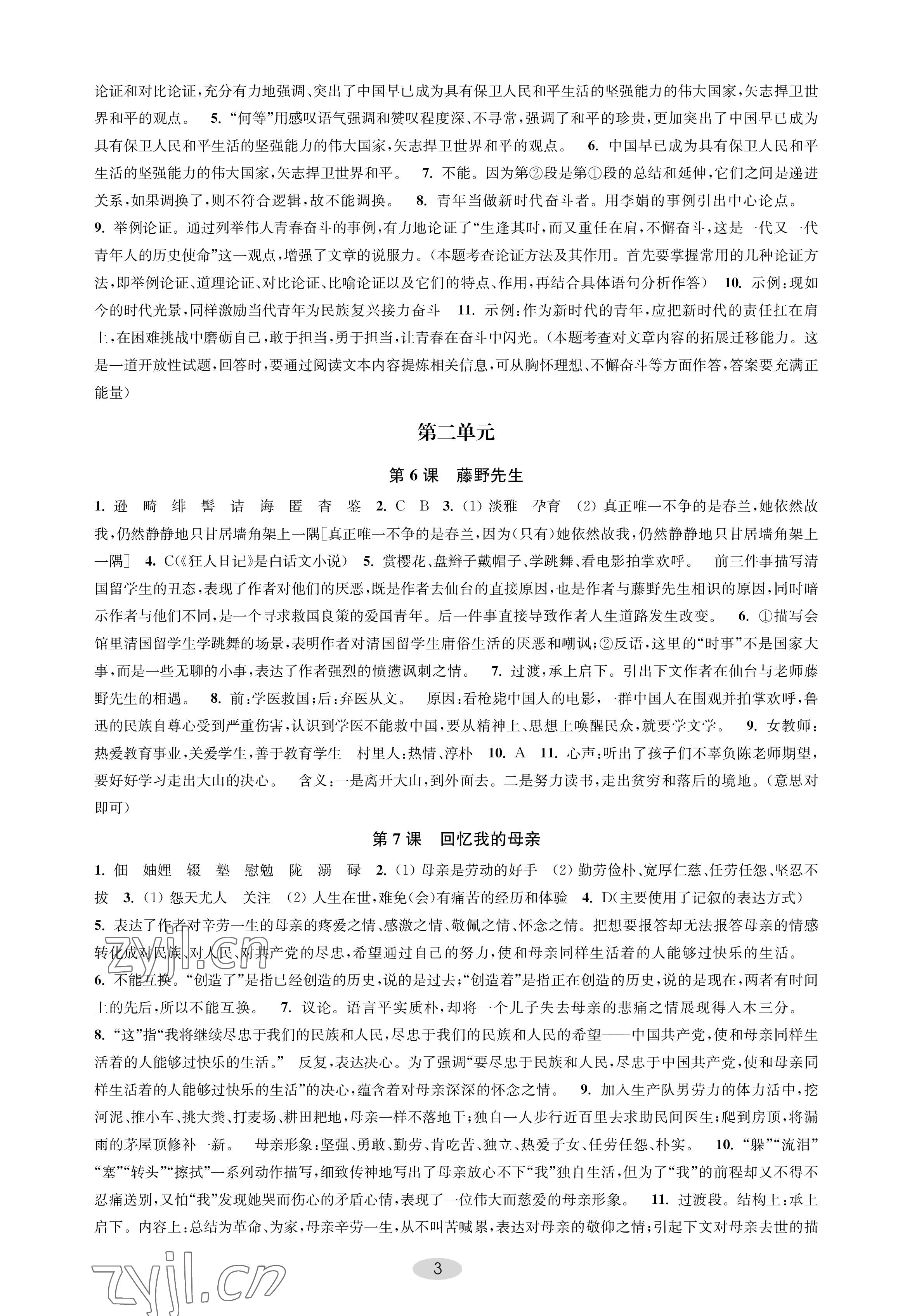 2022年關鍵能力進階八年級語文上冊人教版 參考答案第3頁