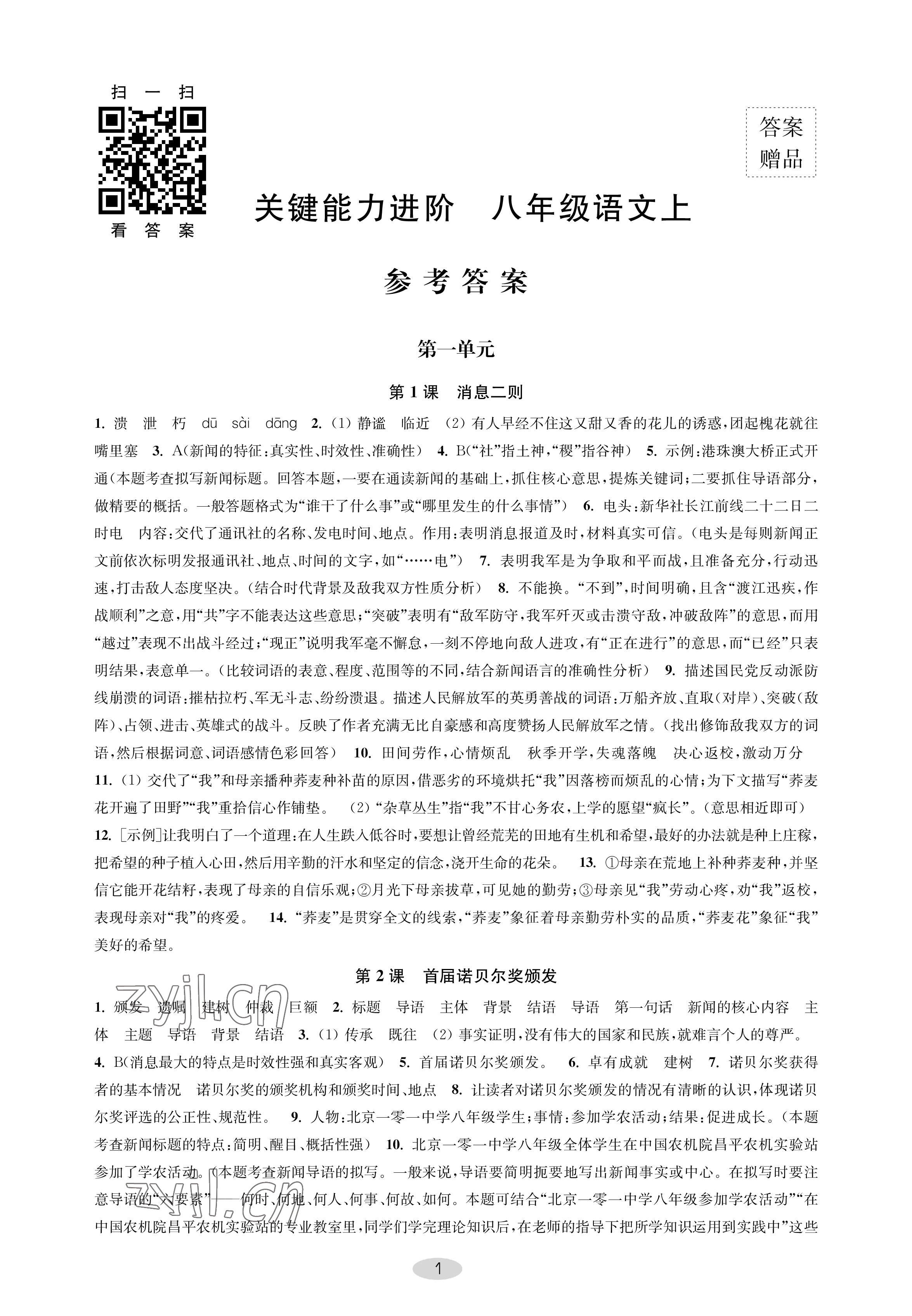 2022年關鍵能力進階八年級語文上冊人教版 參考答案第1頁