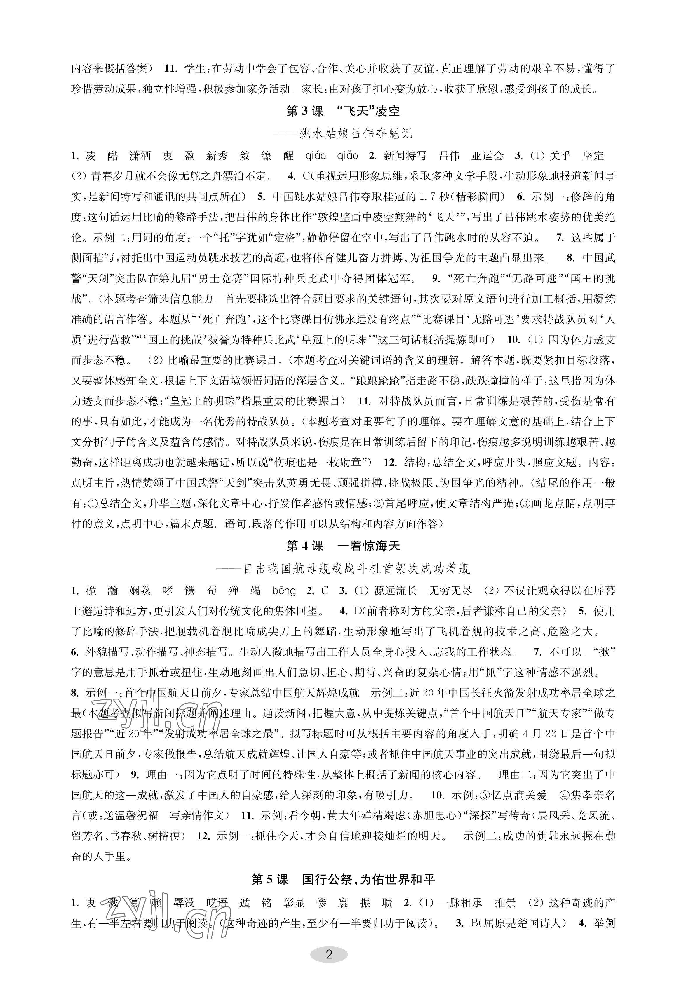 2022年關鍵能力進階八年級語文上冊人教版 參考答案第2頁