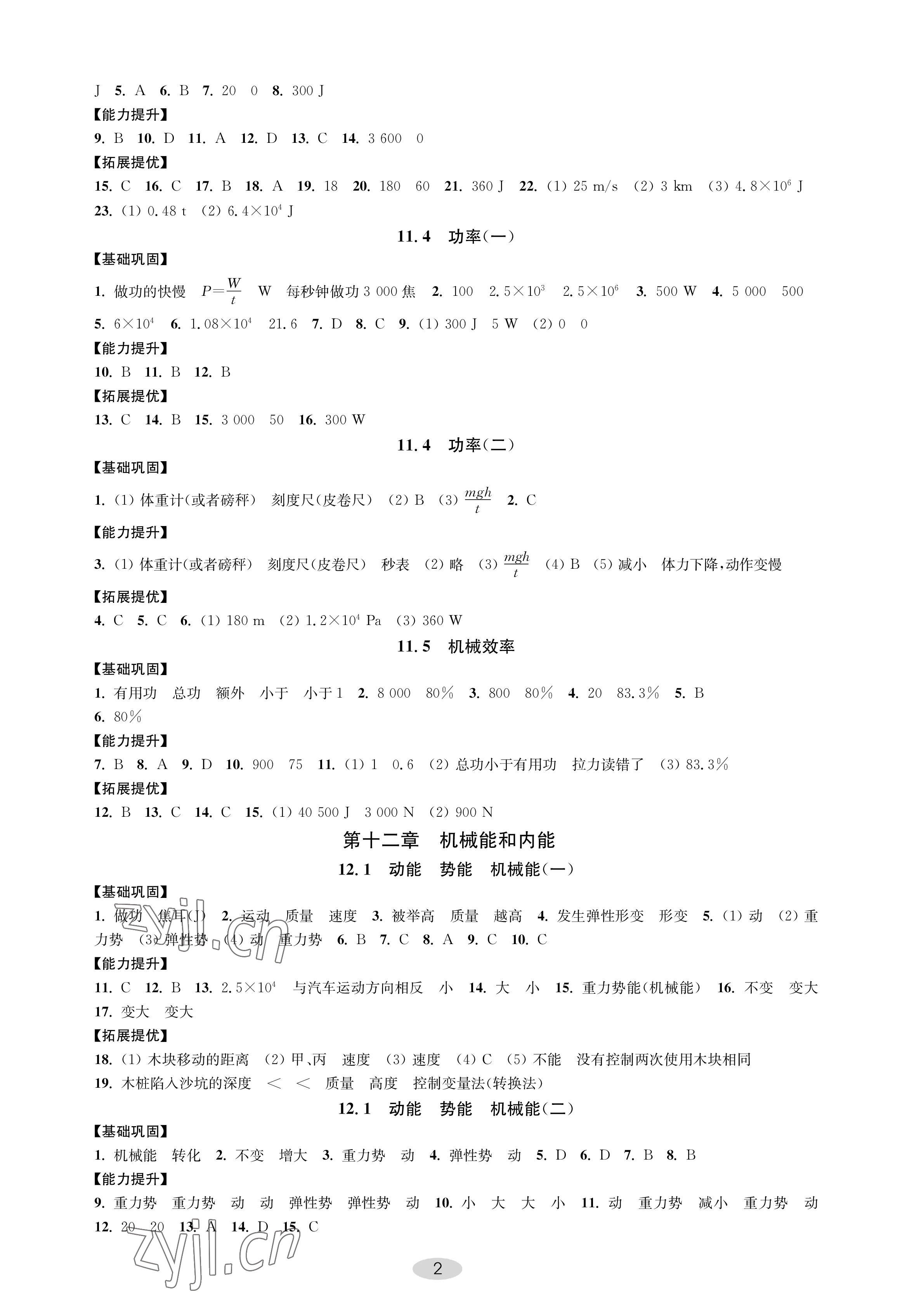 2022年關(guān)鍵能力進(jìn)階九年級(jí)物理上冊(cè)蘇科版 參考答案第2頁(yè)