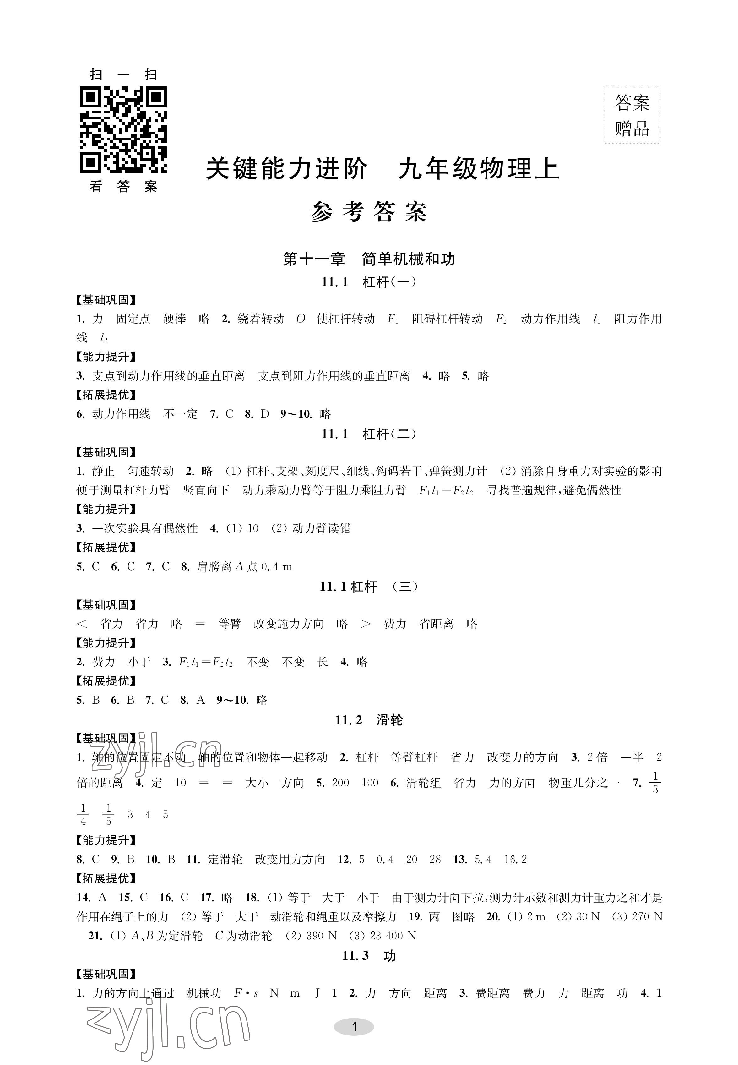 2022年關(guān)鍵能力進(jìn)階九年級(jí)物理上冊(cè)蘇科版 參考答案第1頁(yè)
