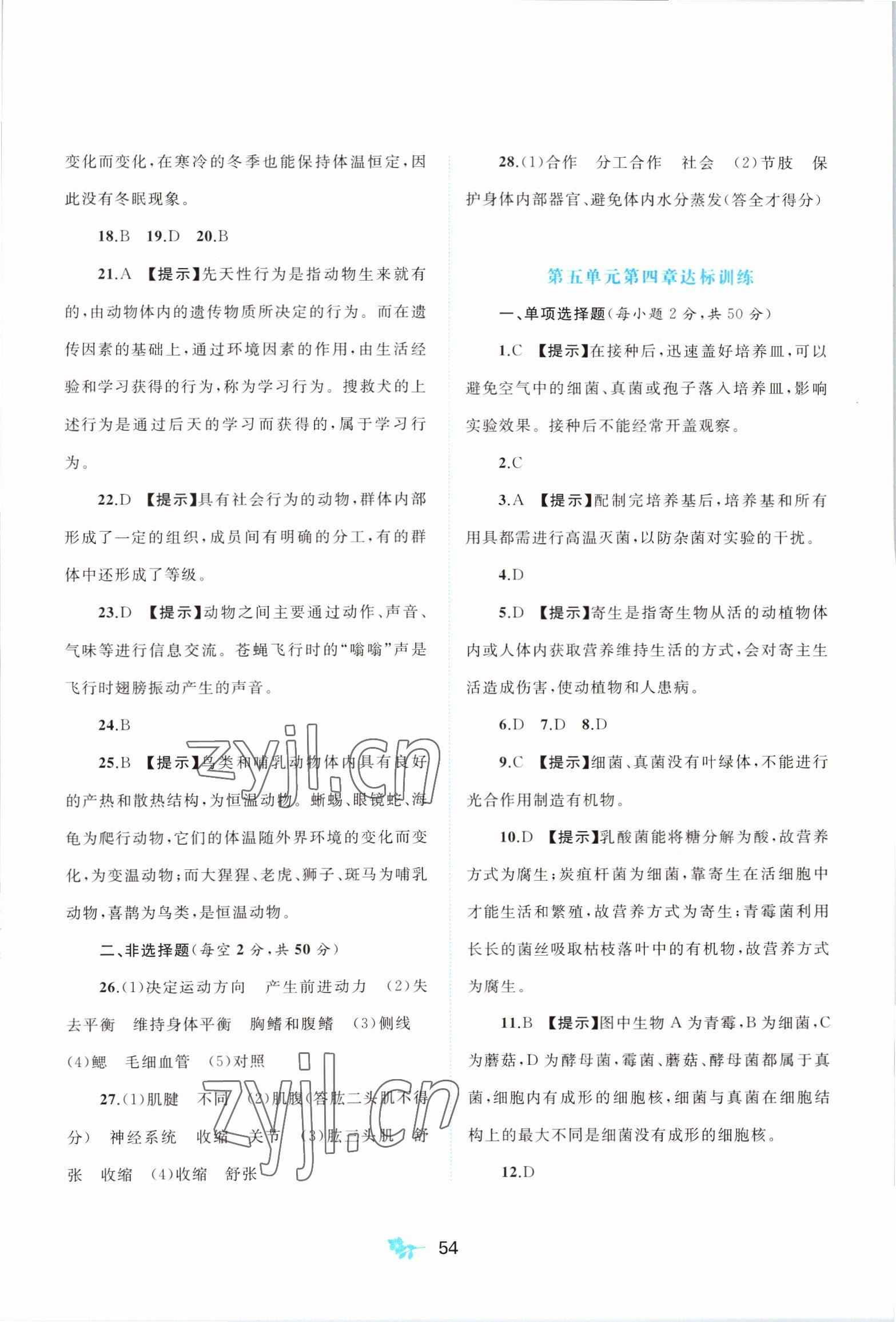 2022年新课程学习与测评单元双测八年级生物上册人教版A版 第2页