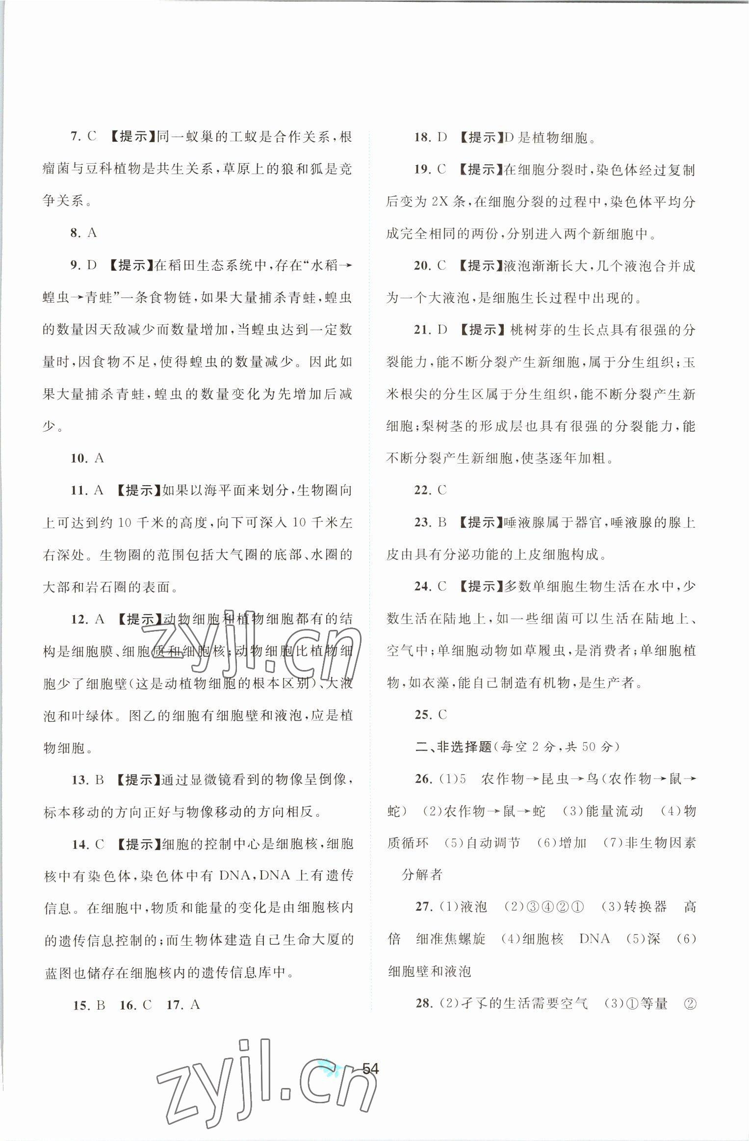 2022年新課程學(xué)習(xí)與測評單元雙測七年級生物上冊人教版A版 第2頁