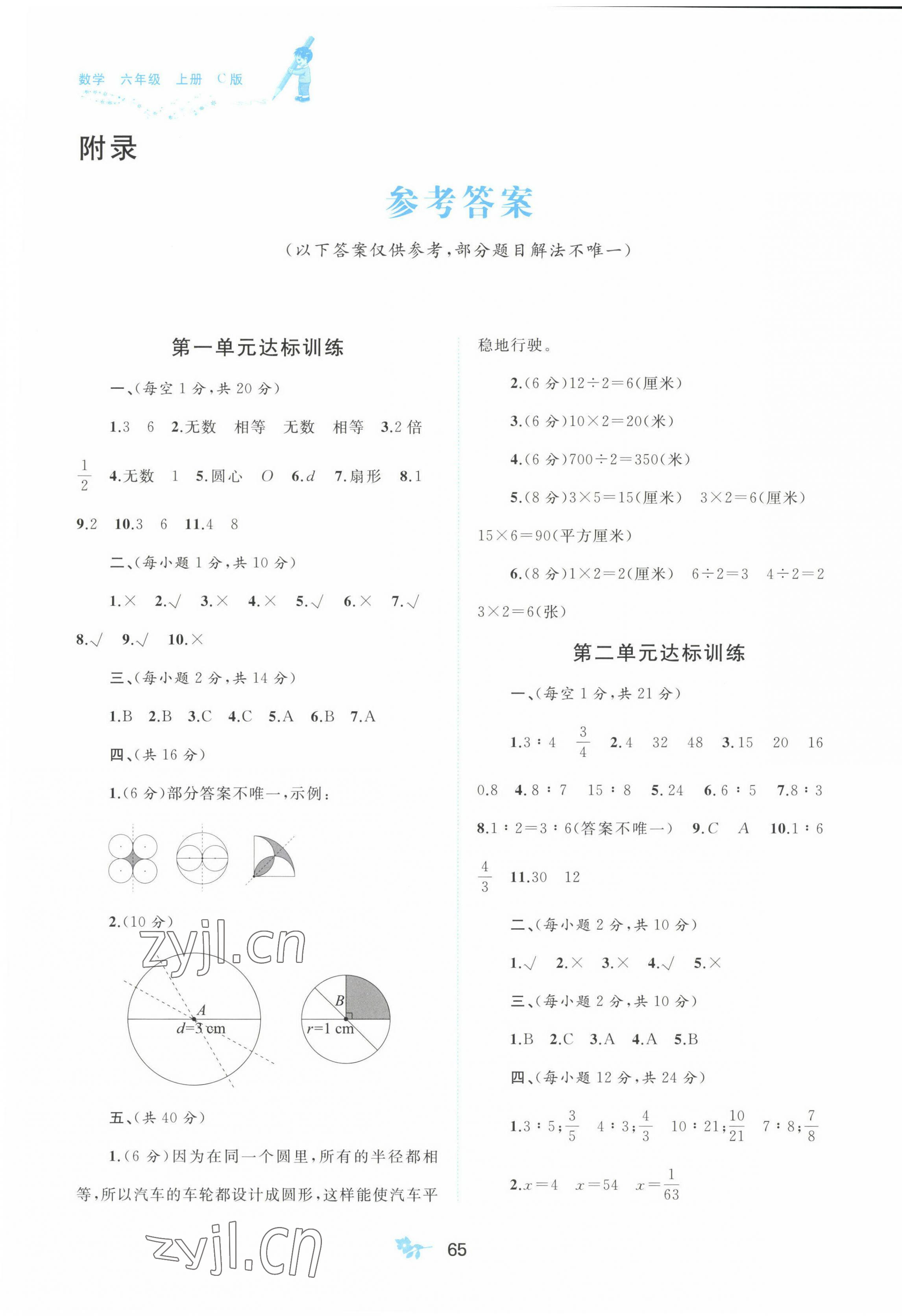 2022年新課程學(xué)習(xí)與測(cè)評(píng)單元雙測(cè)六年級(jí)數(shù)學(xué)上冊(cè)冀教版C版 第1頁(yè)