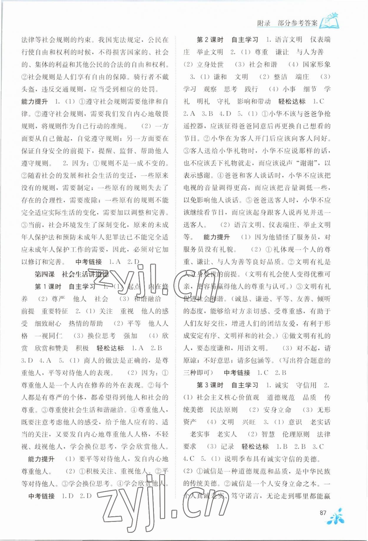 2022年自主学习能力测评八年级道德与法治上册人教版 第3页