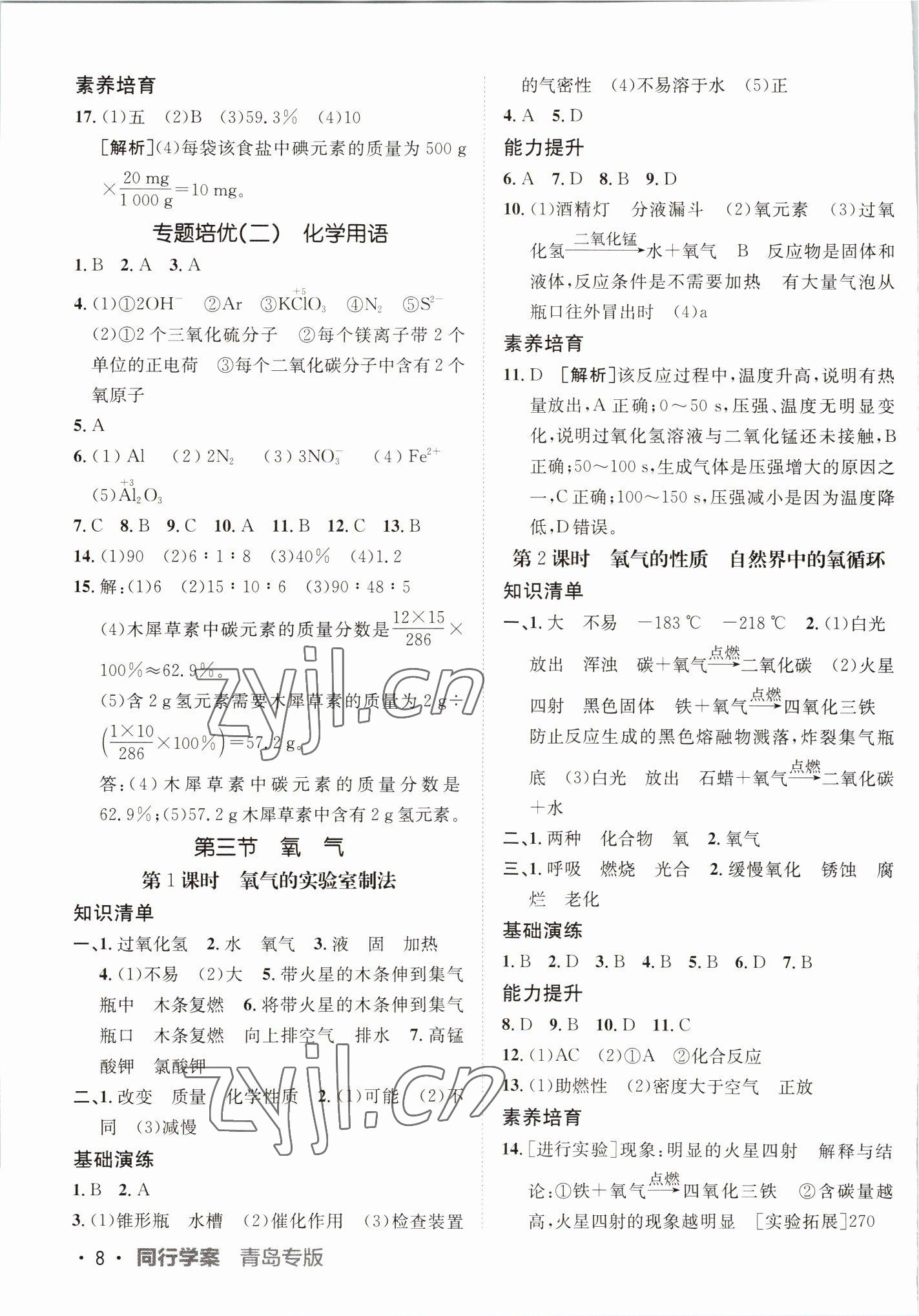 2022年同行學(xué)案九年級化學(xué)全一冊魯教版青島專版 第8頁