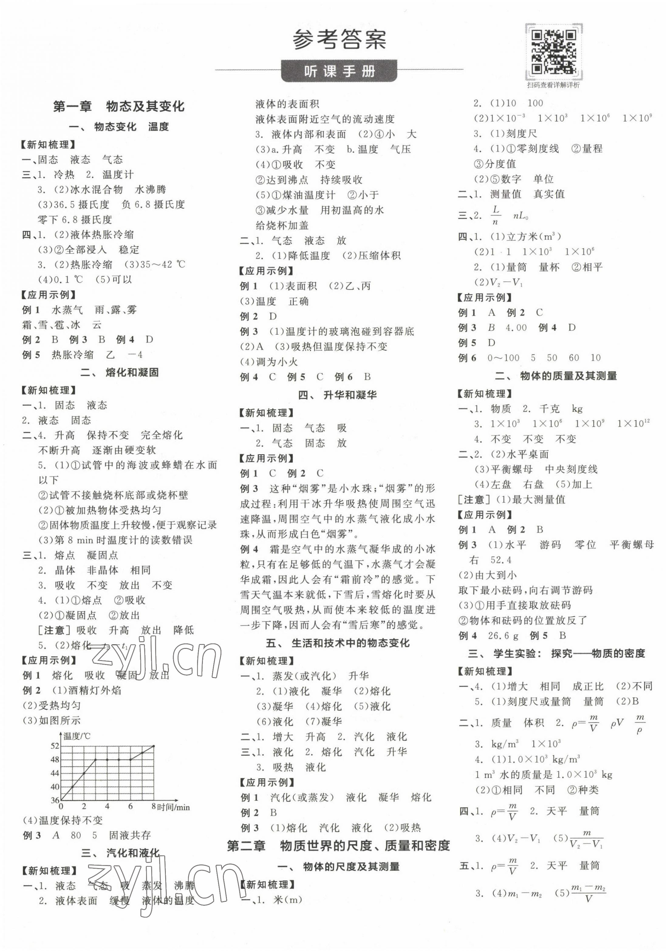 2022年全品学练考八年级物理上册北师大版 第1页