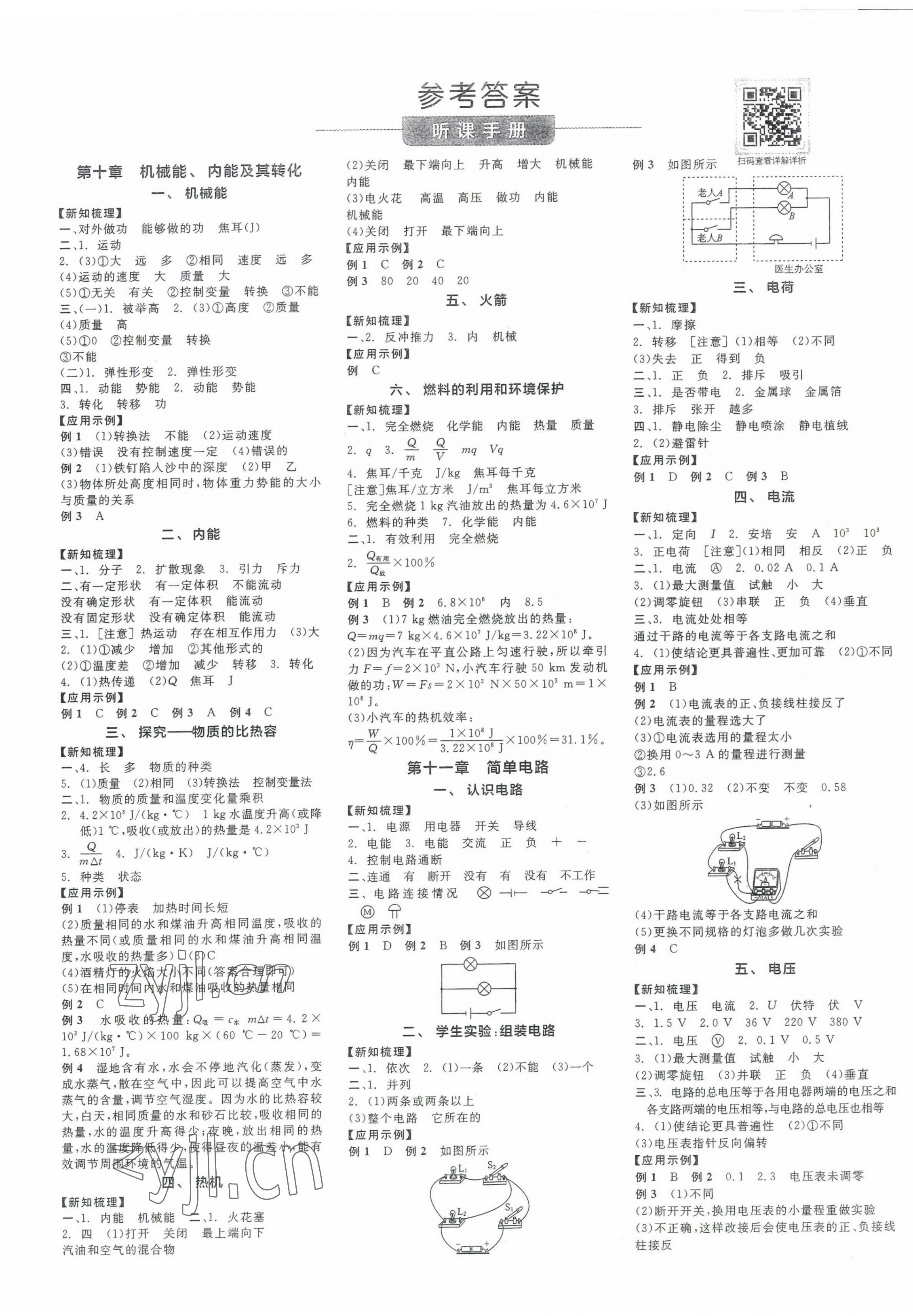 2022年全品学练考九年级物理全一册北师大版 第1页