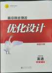 2022年高中同步測(cè)控優(yōu)化設(shè)計(jì)英語必修第一冊(cè)北師大版福建專版