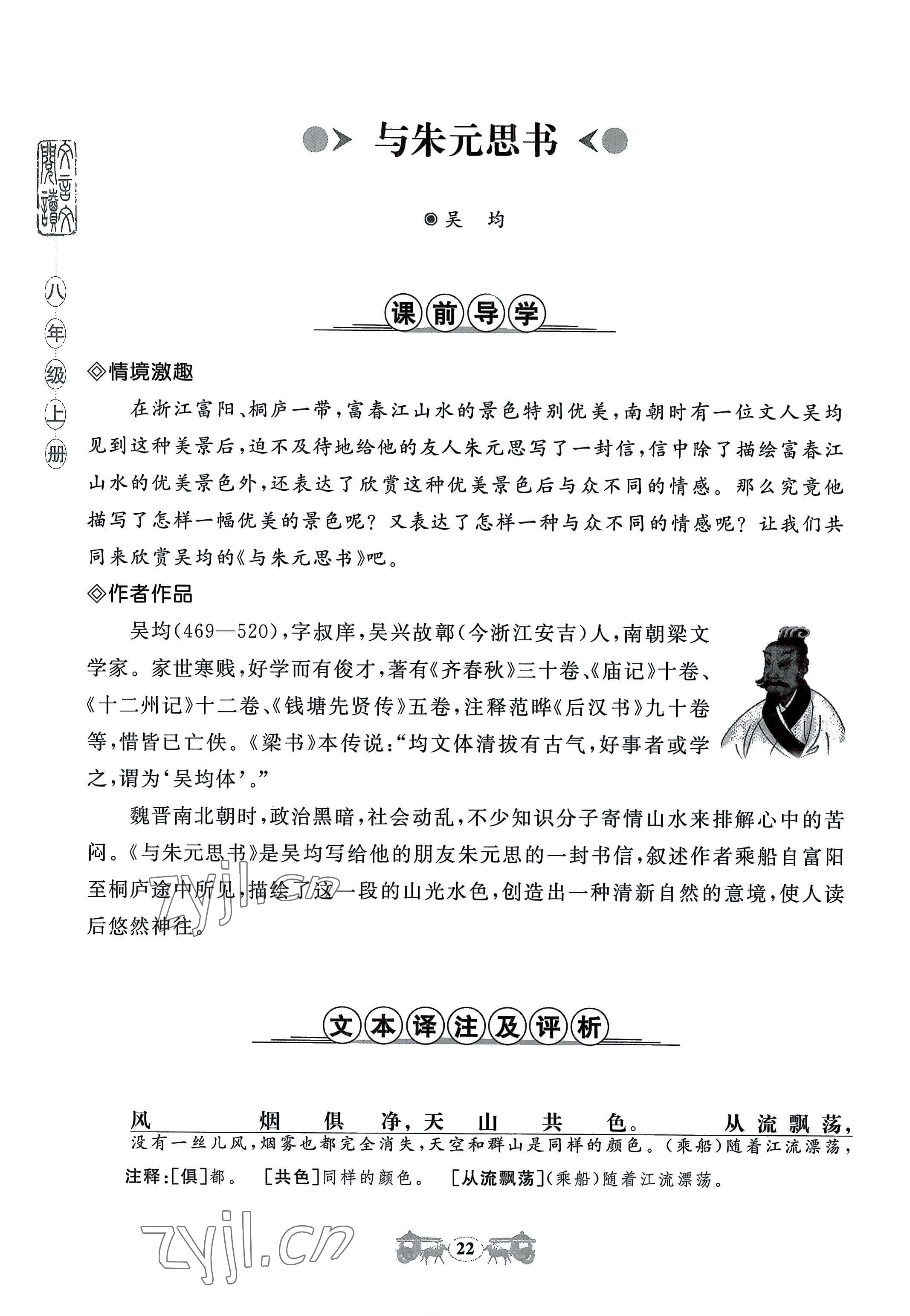 2022年初中文言文閱讀訓(xùn)練八年級上冊統(tǒng)編版山東科學(xué)技術(shù)出版社 參考答案第22頁