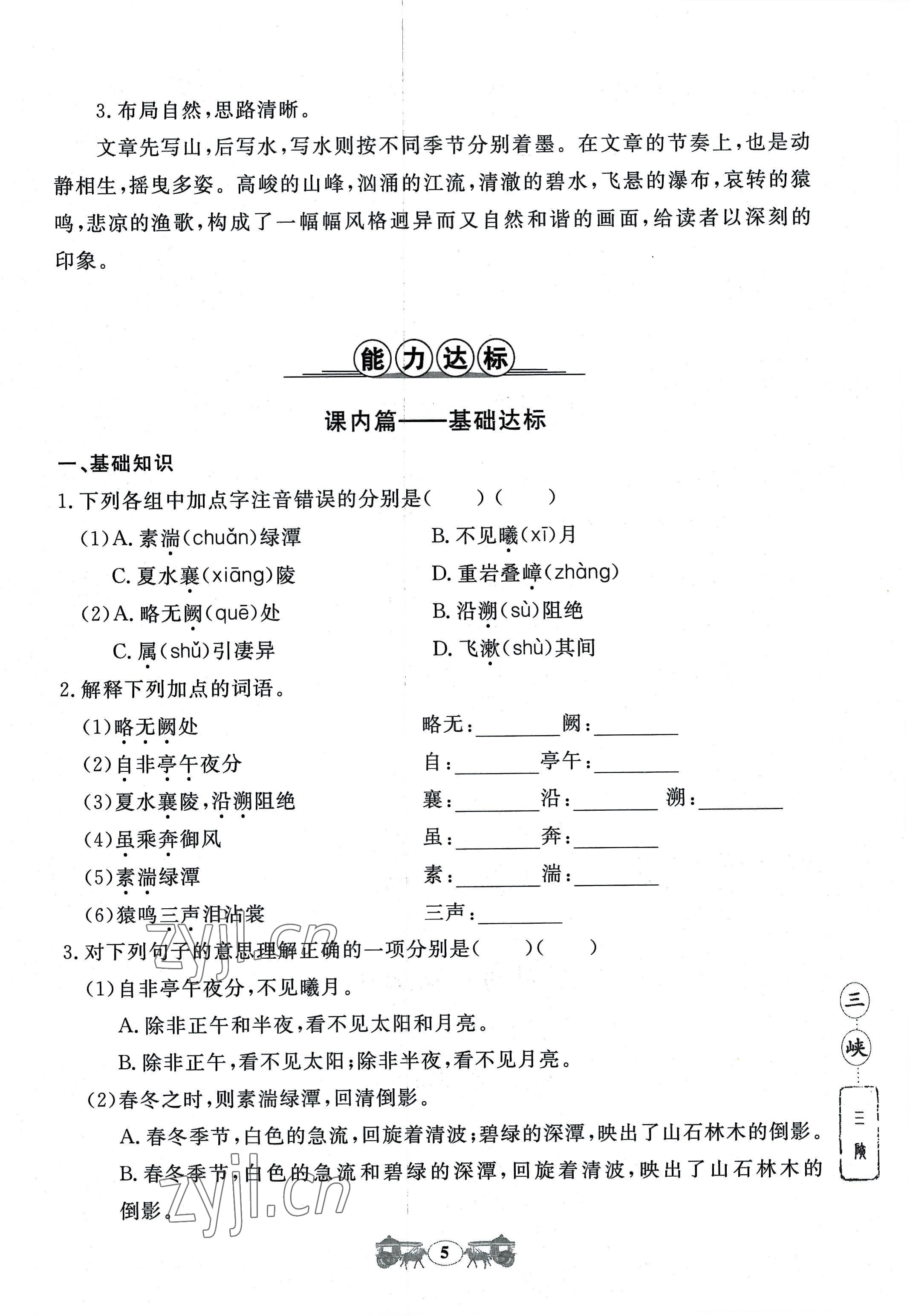 2022年初中文言文閱讀訓(xùn)練八年級(jí)上冊(cè)統(tǒng)編版山東科學(xué)技術(shù)出版社 參考答案第5頁(yè)