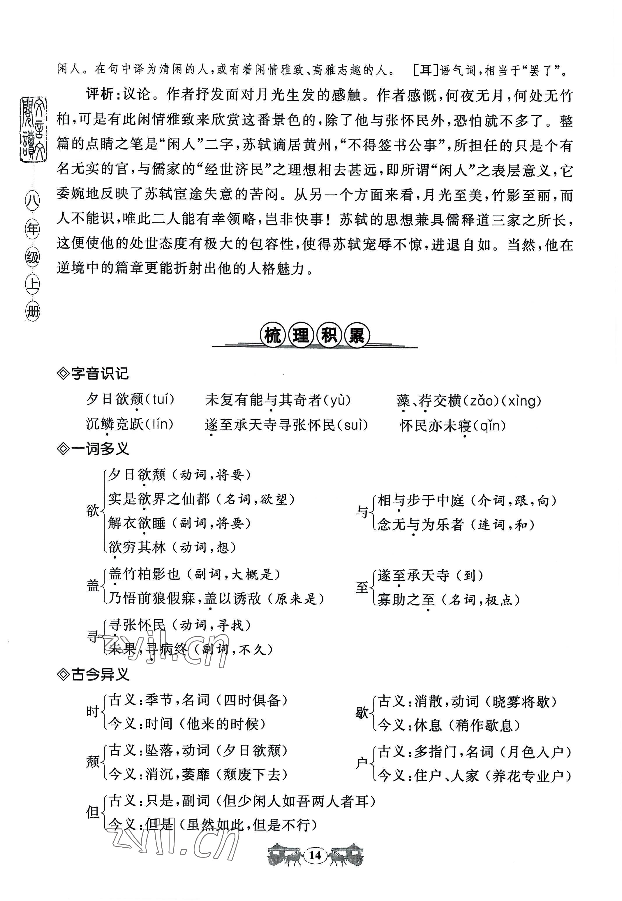 2022年初中文言文閱讀訓(xùn)練八年級上冊統(tǒng)編版山東科學(xué)技術(shù)出版社 參考答案第14頁