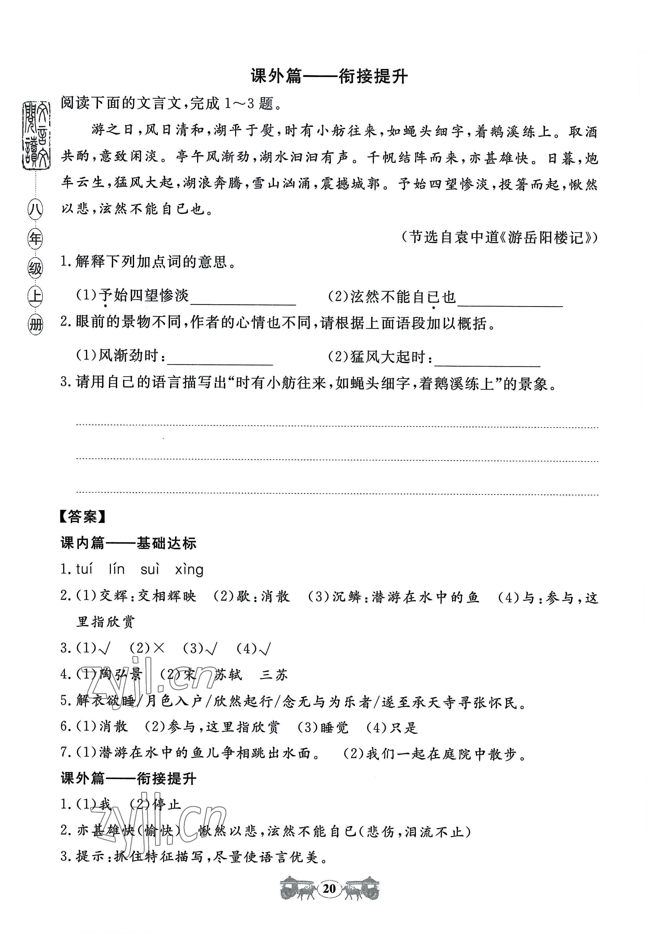 2022年初中文言文閱讀訓練八年級上冊統編版山東科學技術出版社 參考答案第20頁