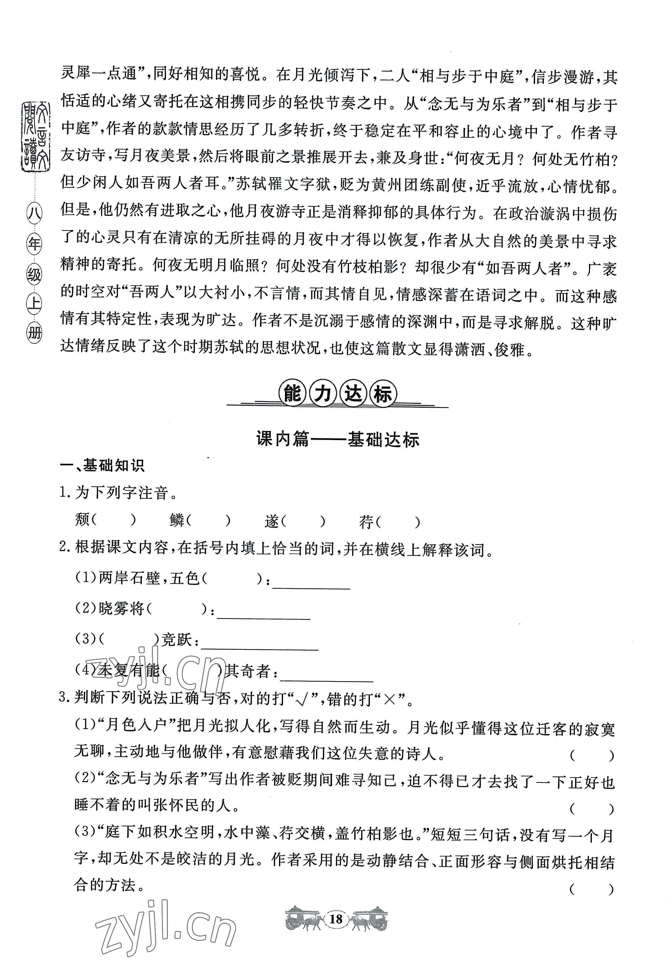 2022年初中文言文閱讀訓(xùn)練八年級上冊統(tǒng)編版山東科學(xué)技術(shù)出版社 參考答案第18頁