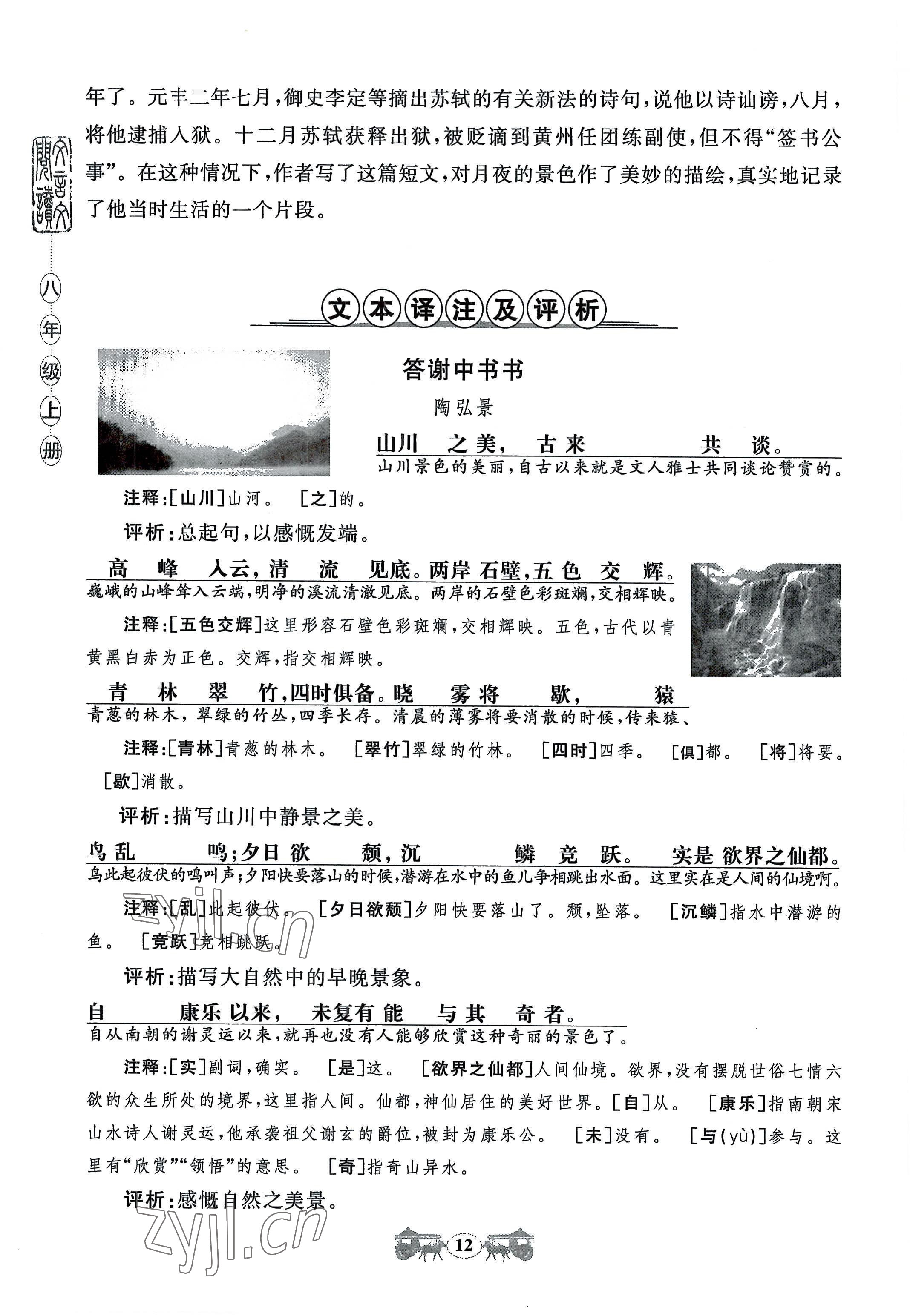 2022年初中文言文閱讀訓(xùn)練八年級上冊統(tǒng)編版山東科學(xué)技術(shù)出版社 參考答案第12頁