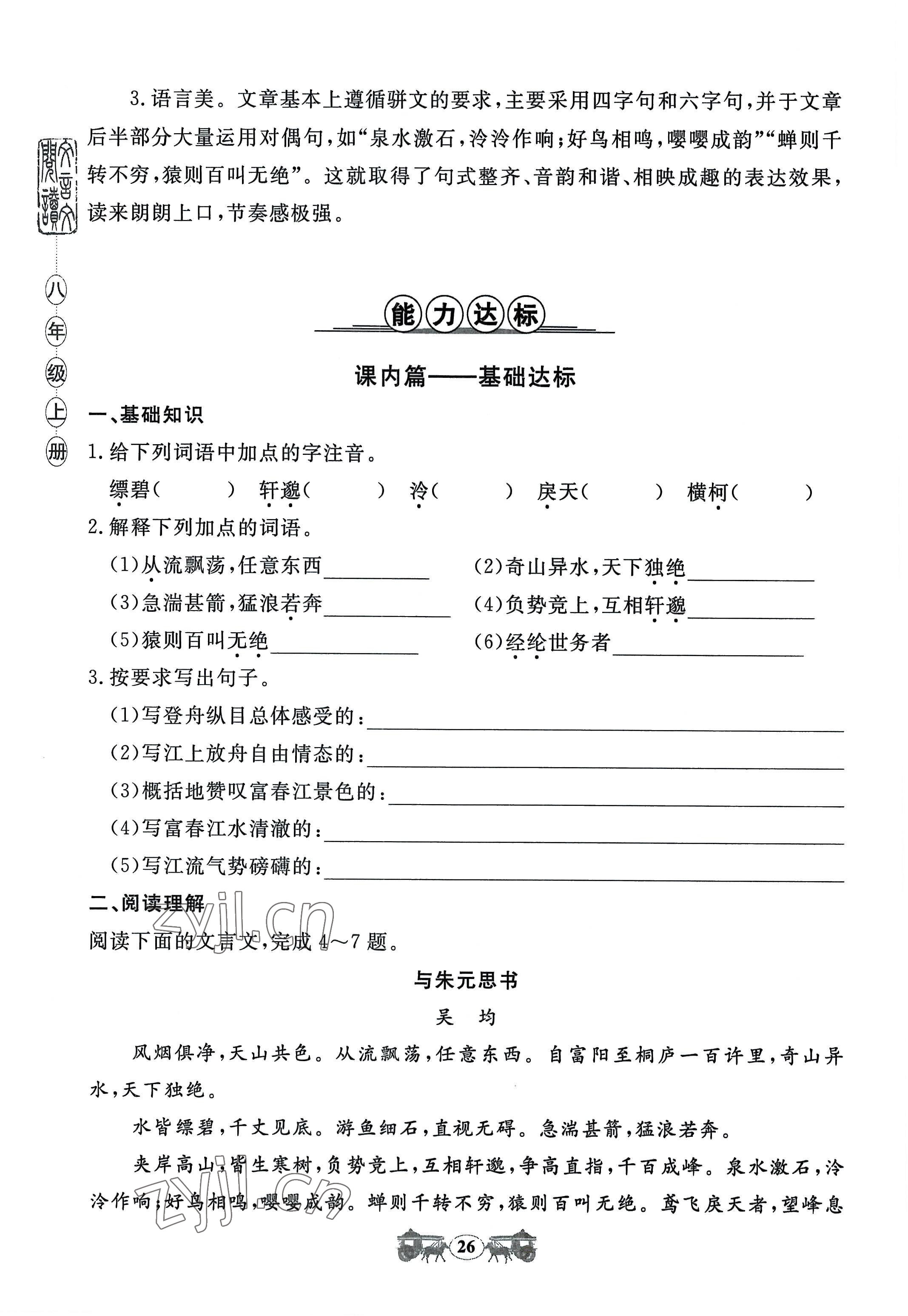 2022年初中文言文閱讀訓(xùn)練八年級上冊統(tǒng)編版山東科學(xué)技術(shù)出版社 參考答案第26頁