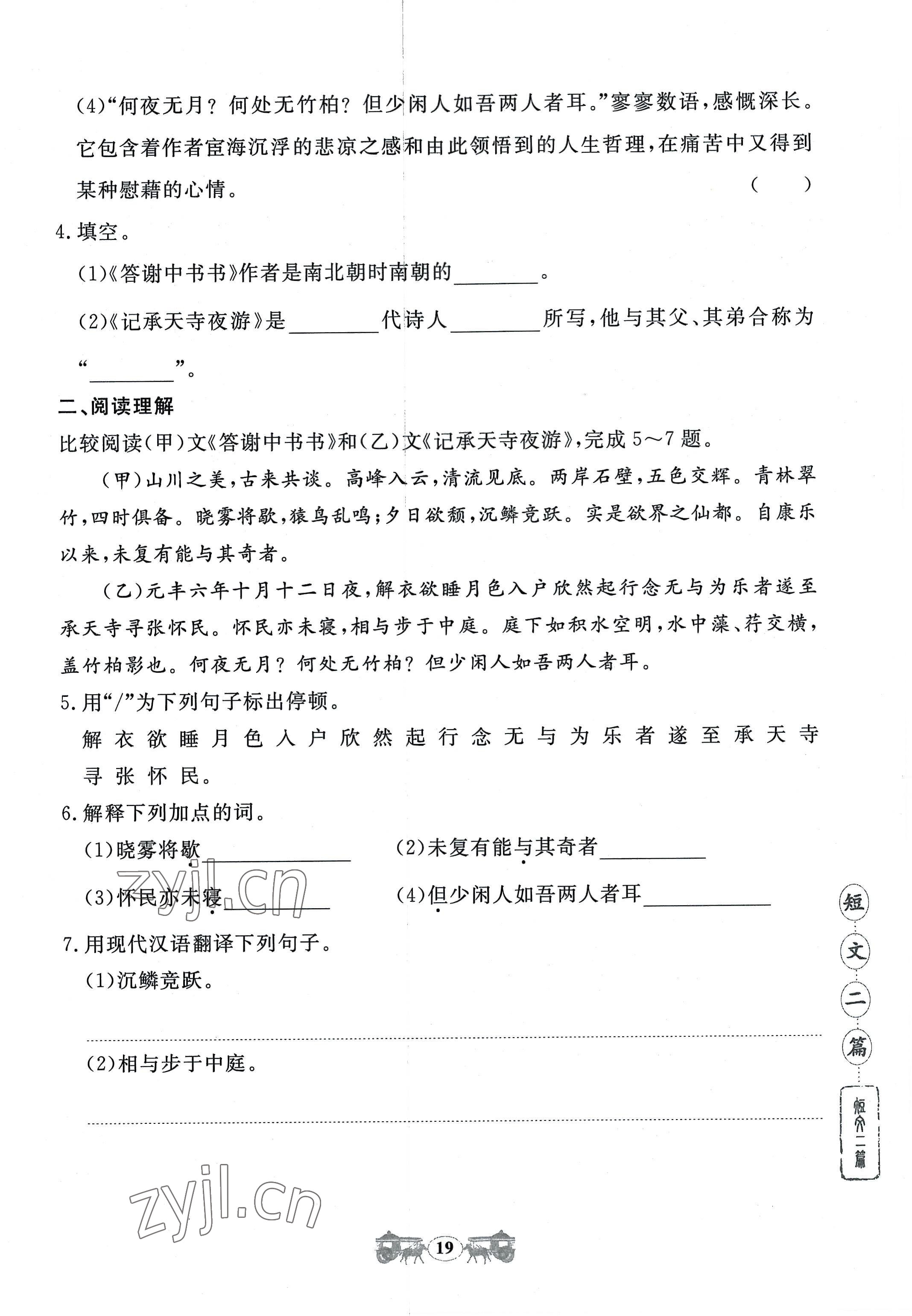 2022年初中文言文閱讀訓練八年級上冊統編版山東科學技術出版社 參考答案第19頁