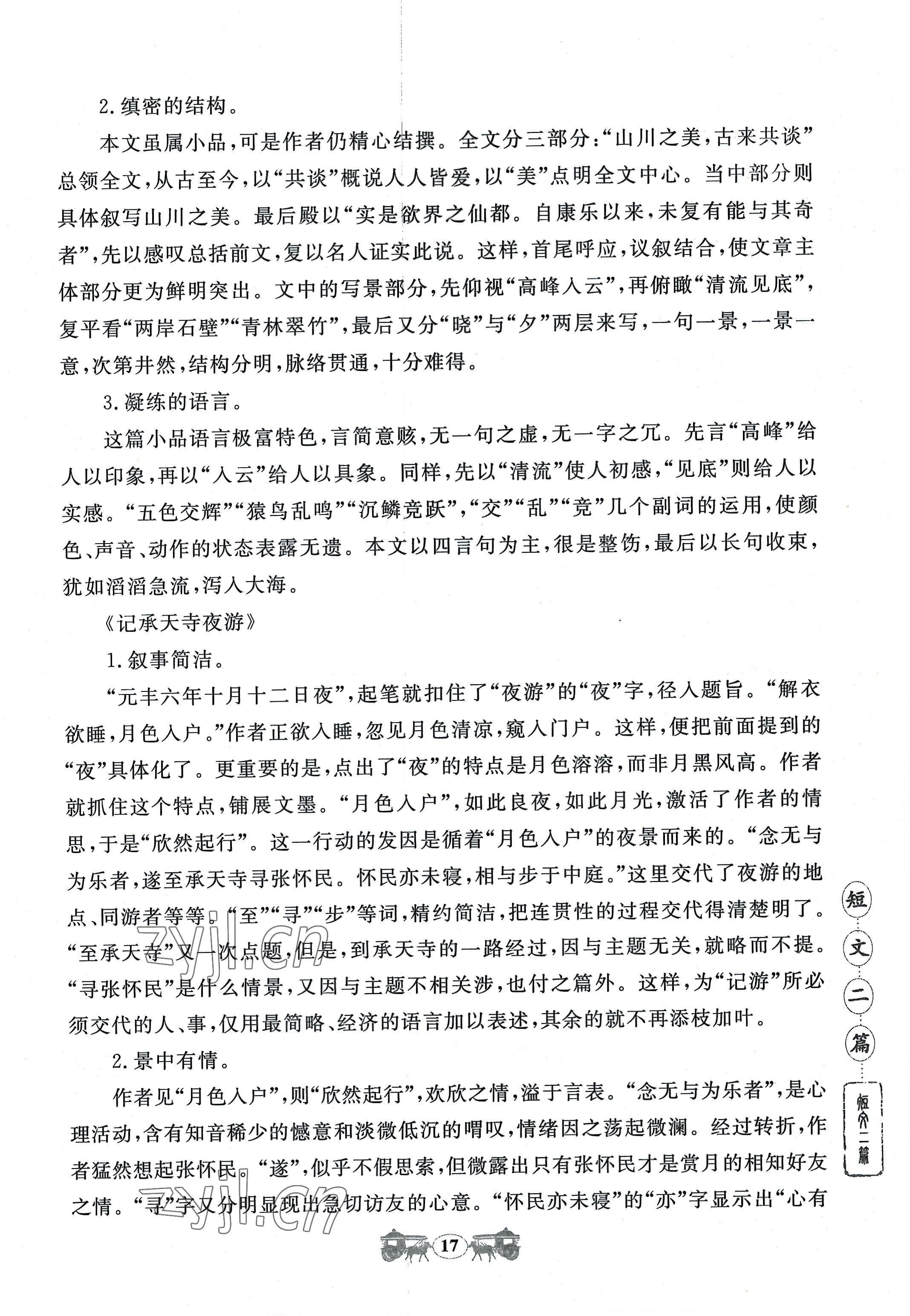 2022年初中文言文閱讀訓(xùn)練八年級(jí)上冊(cè)統(tǒng)編版山東科學(xué)技術(shù)出版社 參考答案第17頁