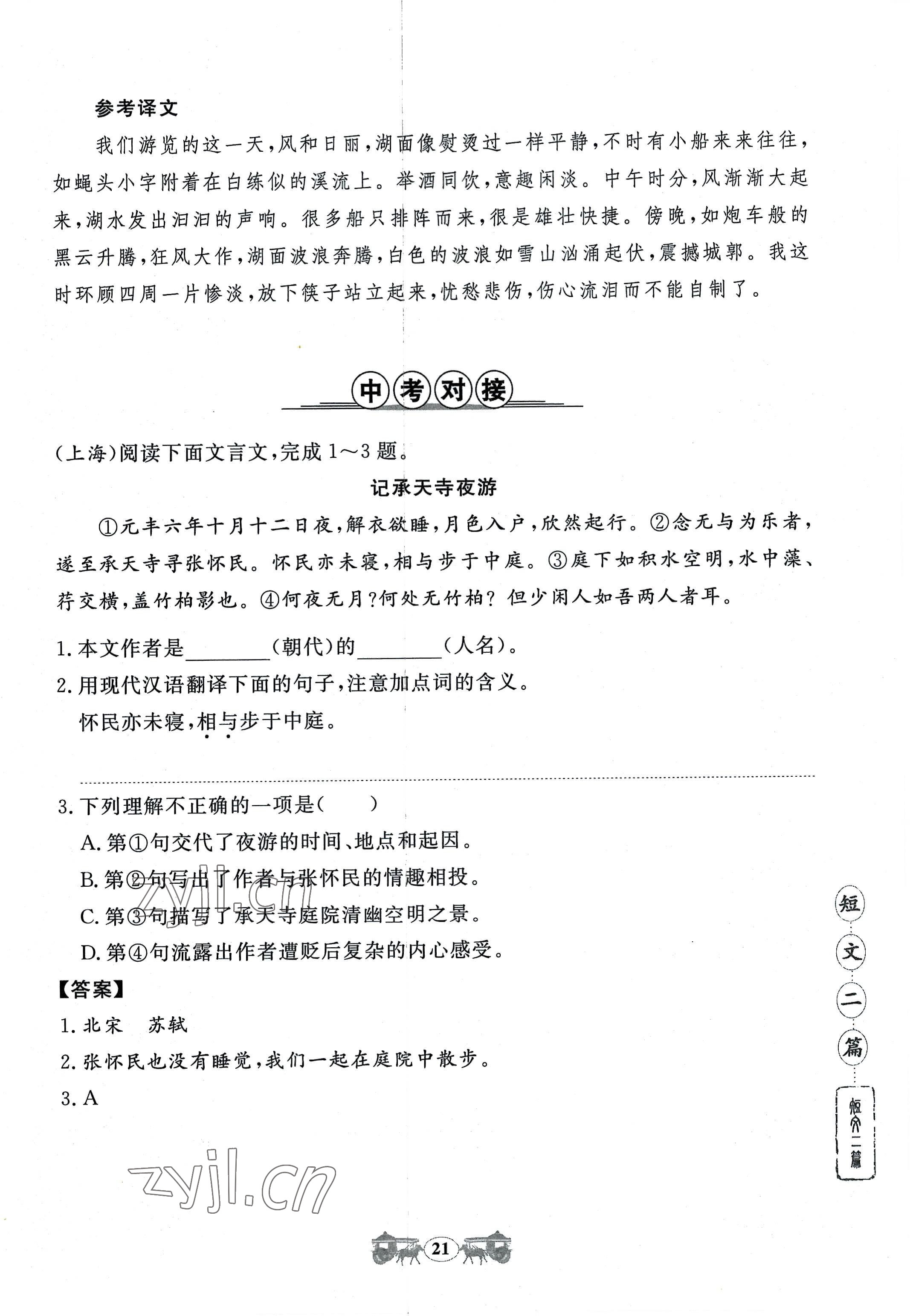 2022年初中文言文閱讀訓(xùn)練八年級上冊統(tǒng)編版山東科學(xué)技術(shù)出版社 參考答案第21頁