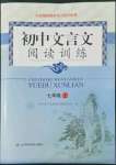 2022年初中文言文閱讀訓(xùn)練山東科學(xué)技術(shù)出版社七年級(jí)語文人教版