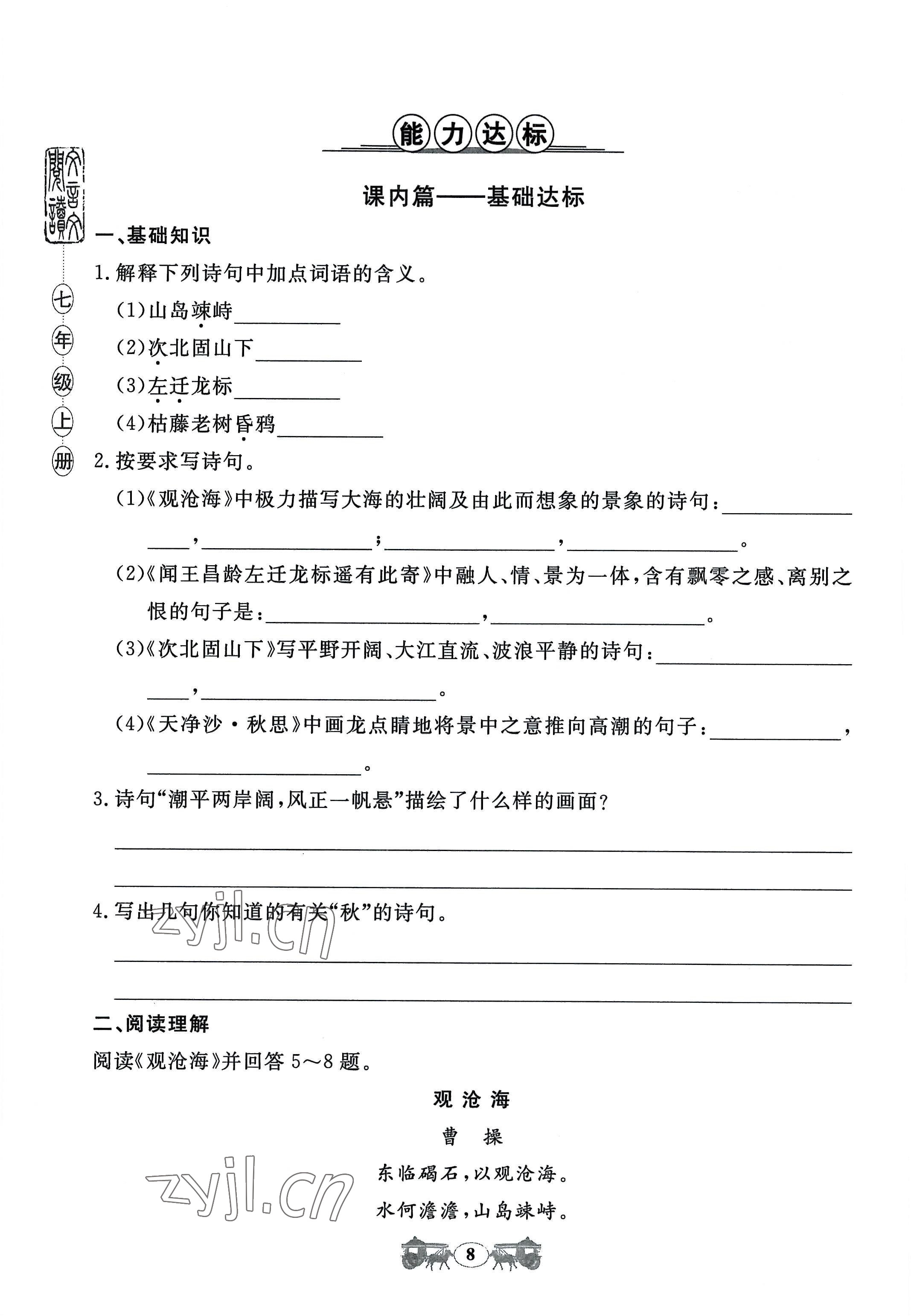 2022年初中文言文閱讀訓(xùn)練山東科學(xué)技術(shù)出版社七年級(jí)語(yǔ)文人教版 參考答案第8頁(yè)