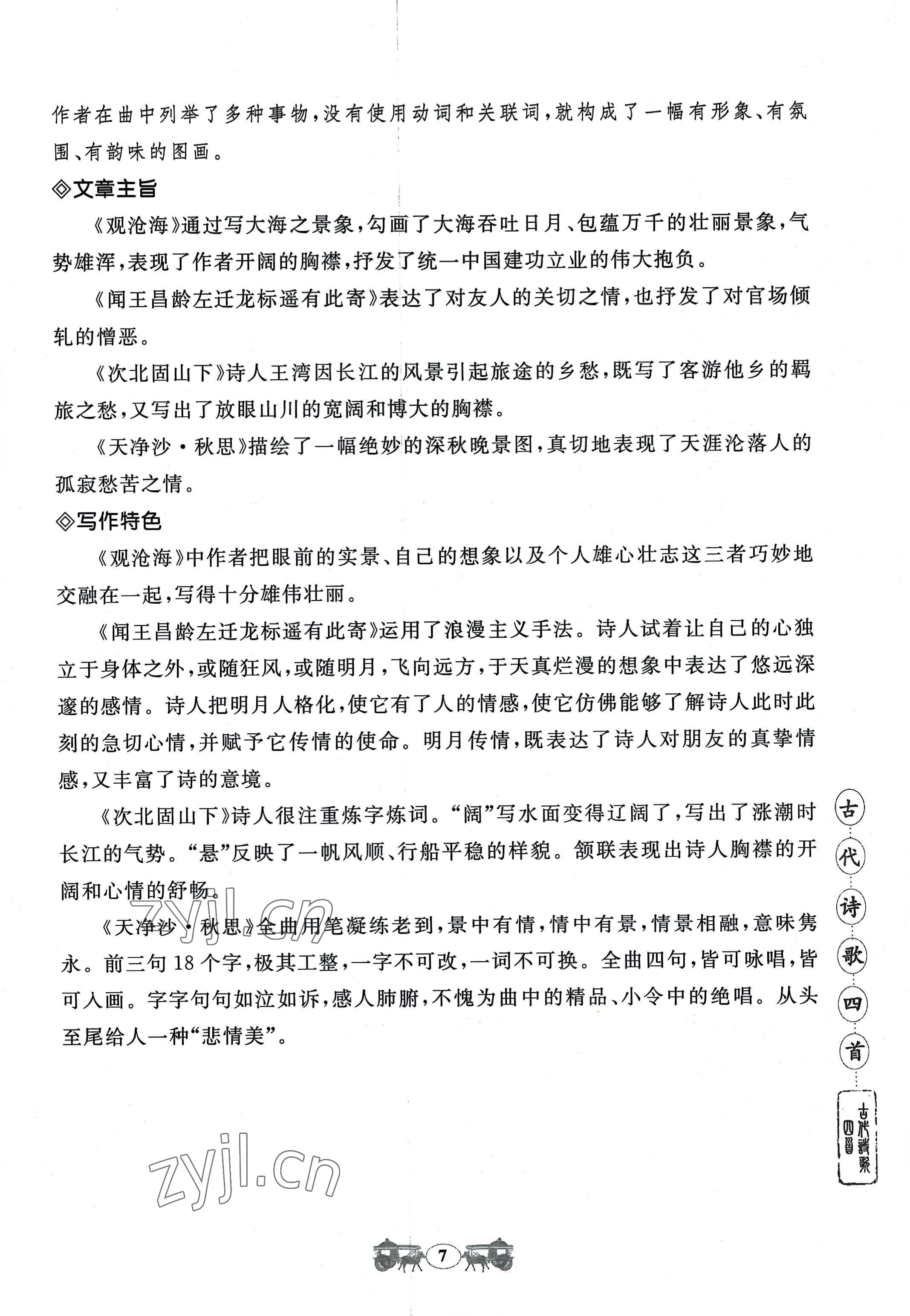 2022年初中文言文閱讀訓(xùn)練山東科學(xué)技術(shù)出版社七年級語文人教版 參考答案第7頁