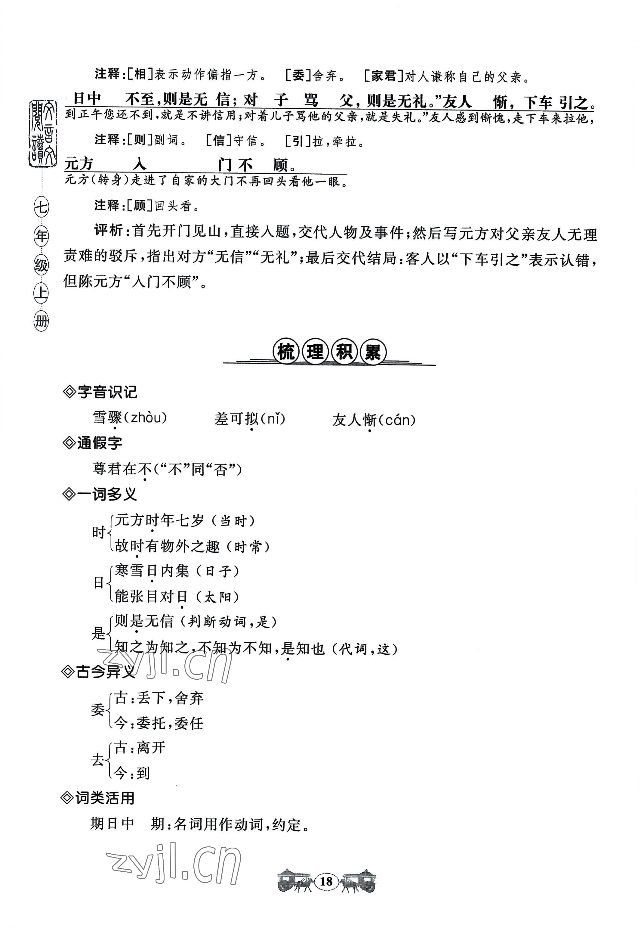 2022年初中文言文閱讀訓練山東科學技術(shù)出版社七年級語文人教版 參考答案第18頁