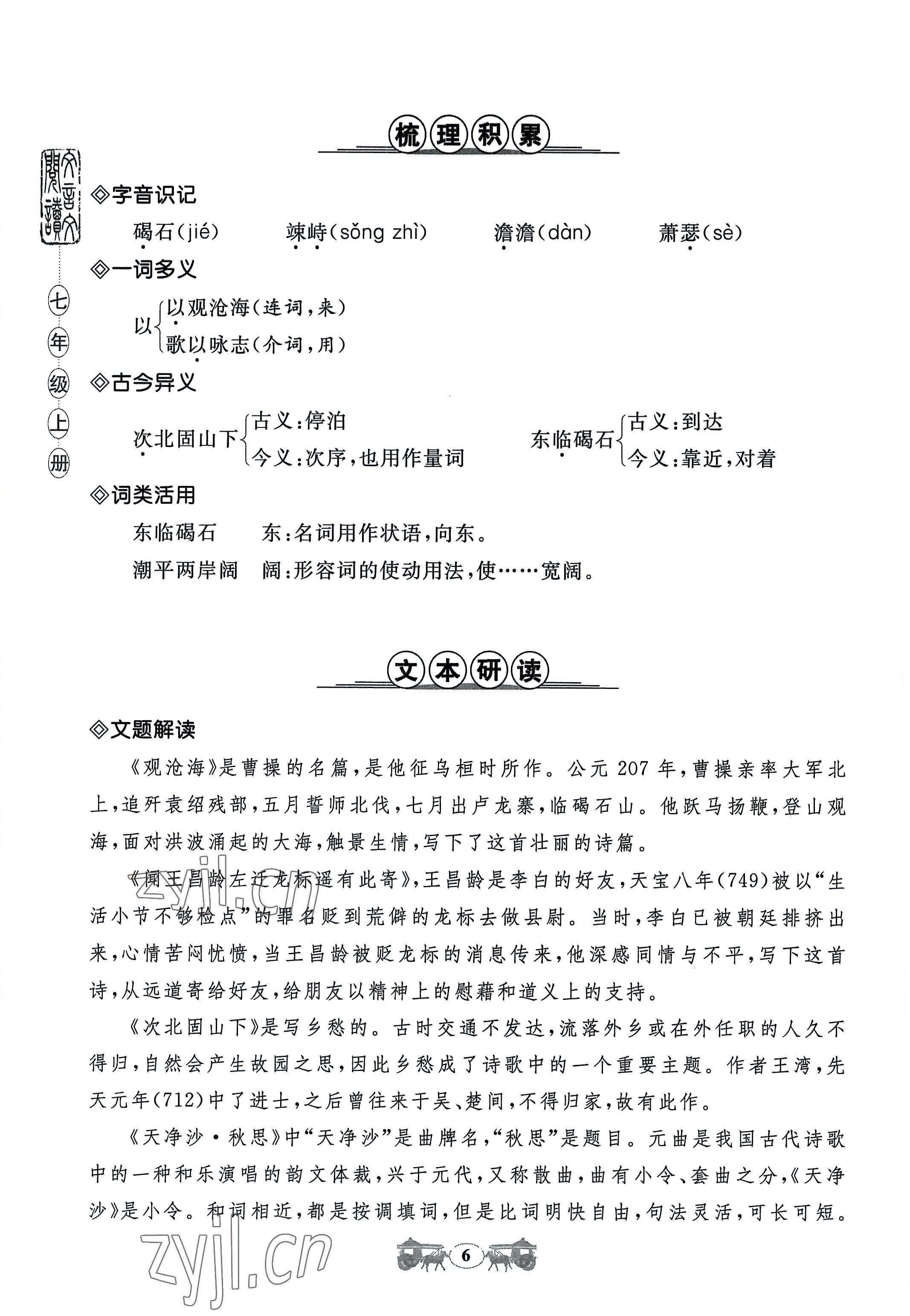 2022年初中文言文閱讀訓(xùn)練山東科學(xué)技術(shù)出版社七年級(jí)語文人教版 參考答案第6頁